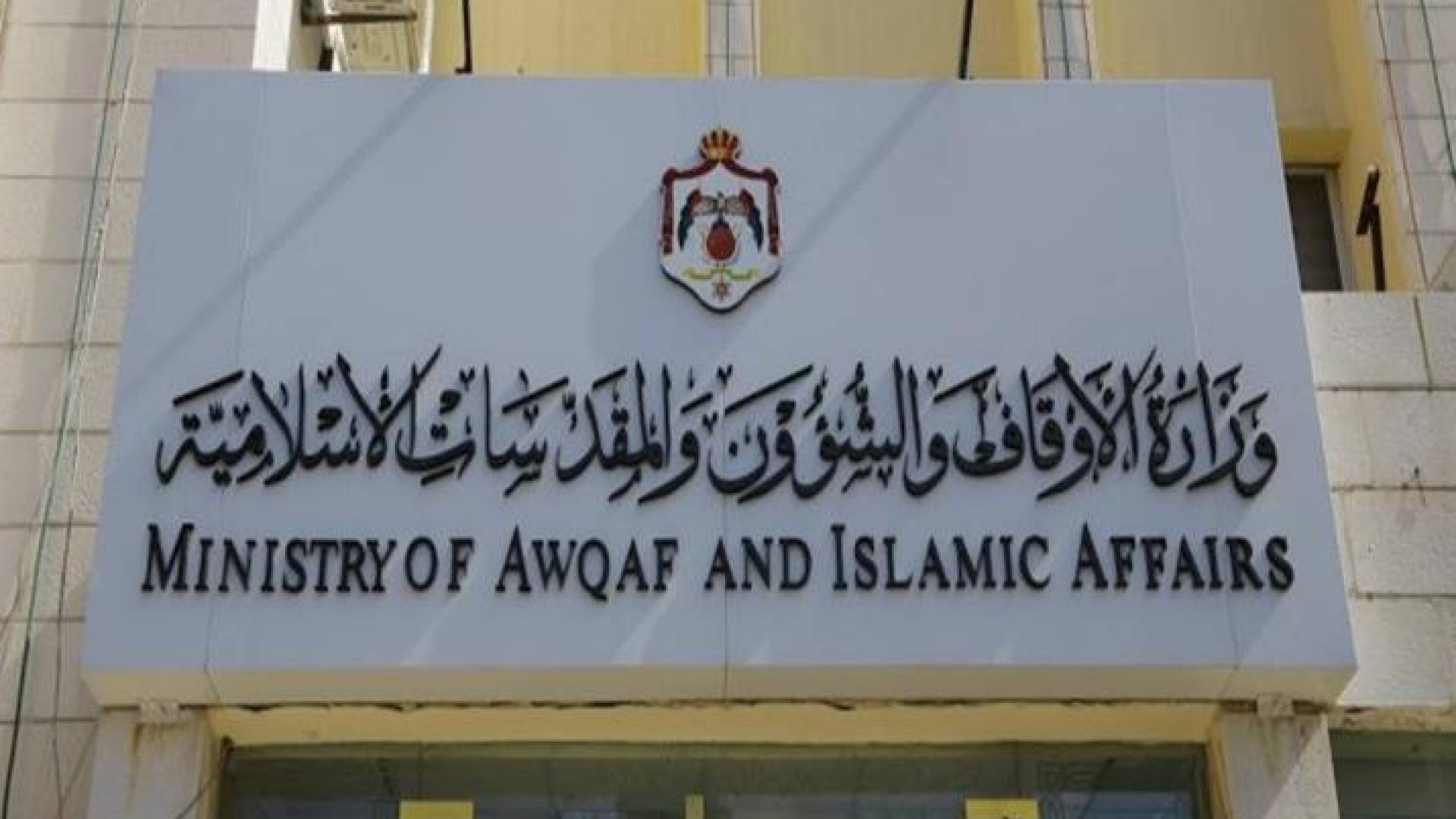 وزارة الأوقاف الأردنية