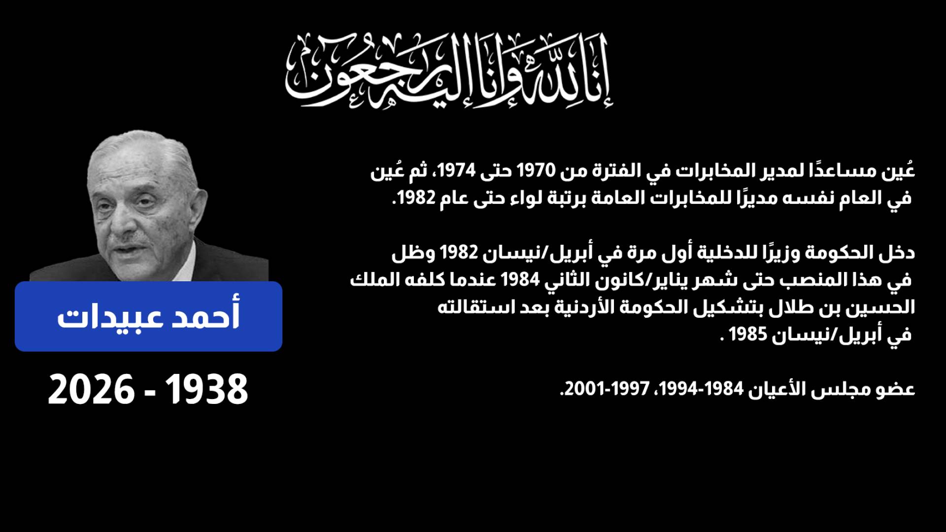 وفاة رئيس الوزراء ومدير المخابرات الأسبق أحمد عبيدات