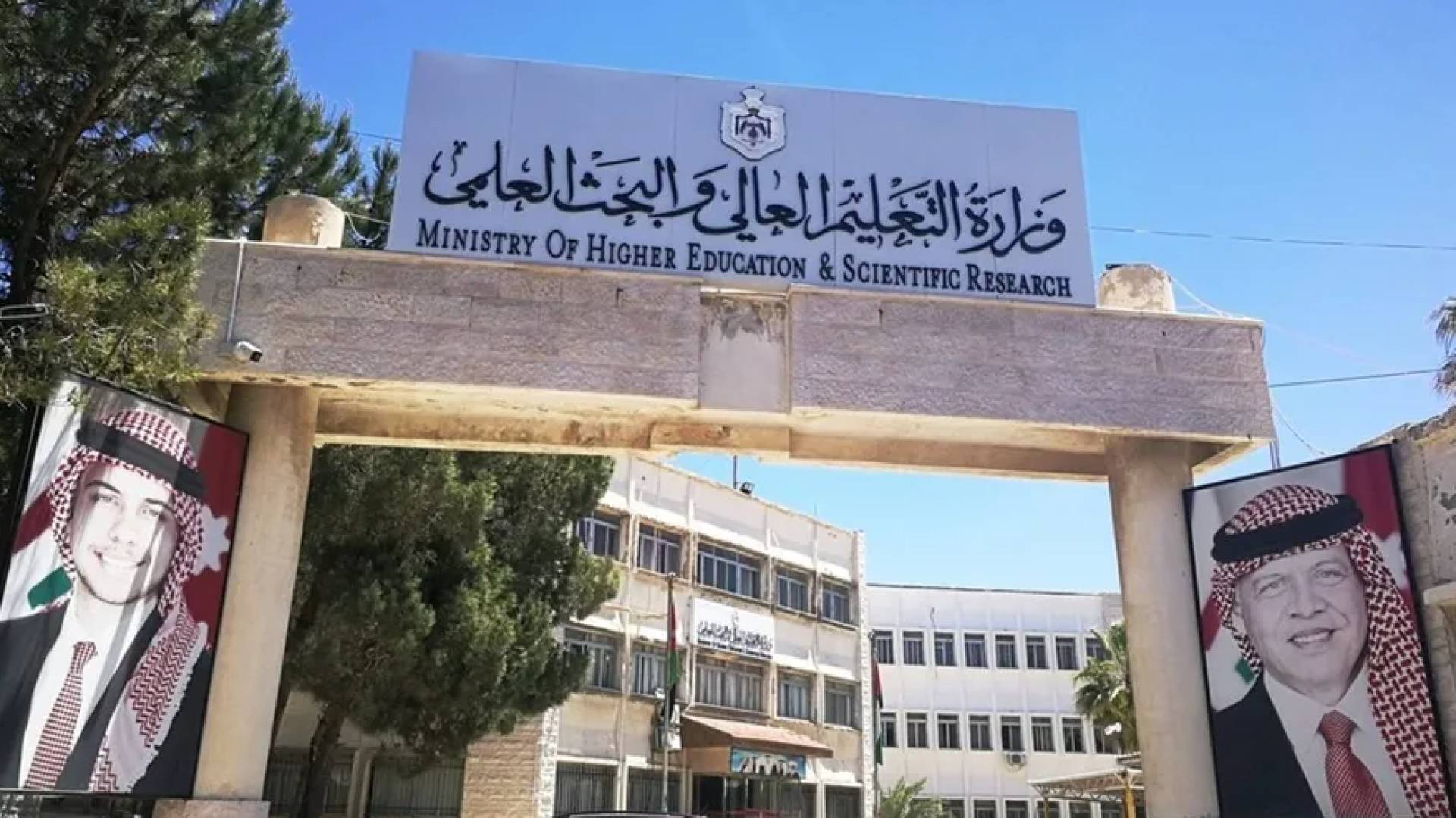 وزارة التعليم العالي والبحث العلمي