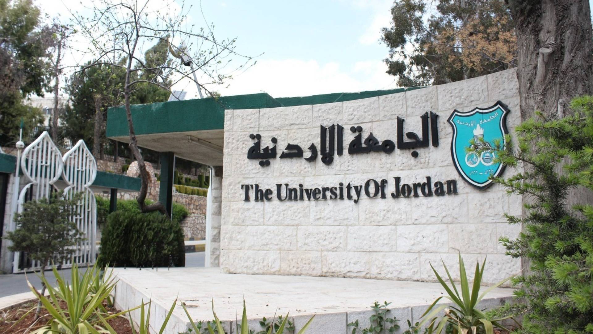 الجامعة الاردنية