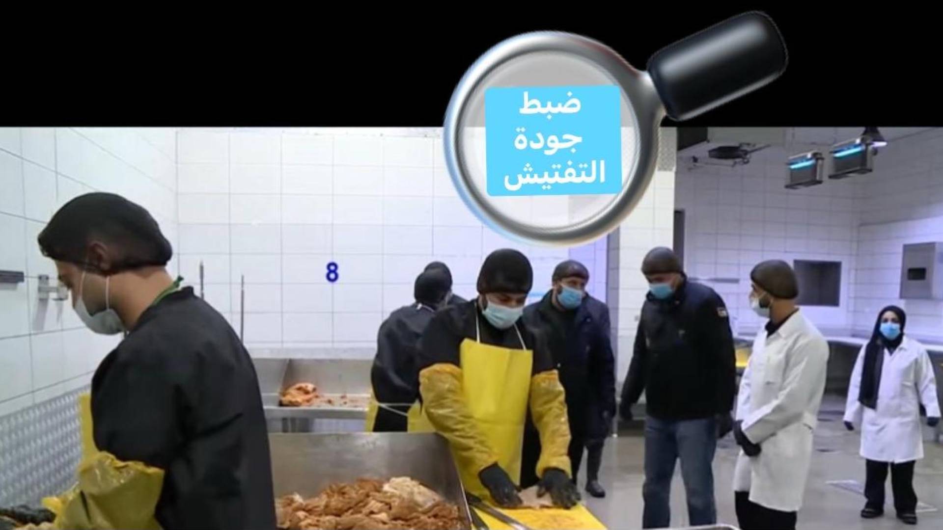 فريق لمتابعة عمليات التفتيش الميداني