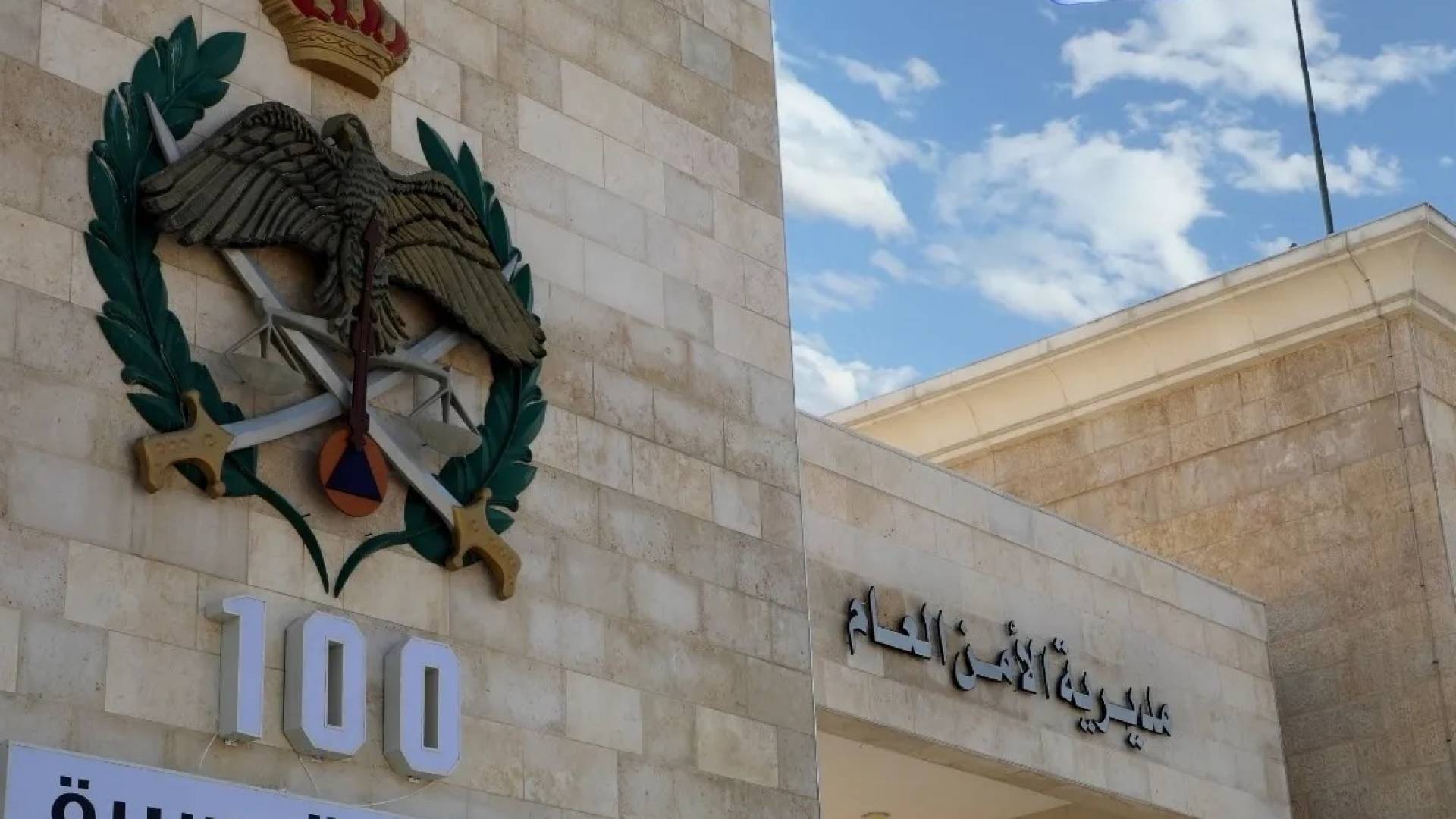 مبنى الأمن العام