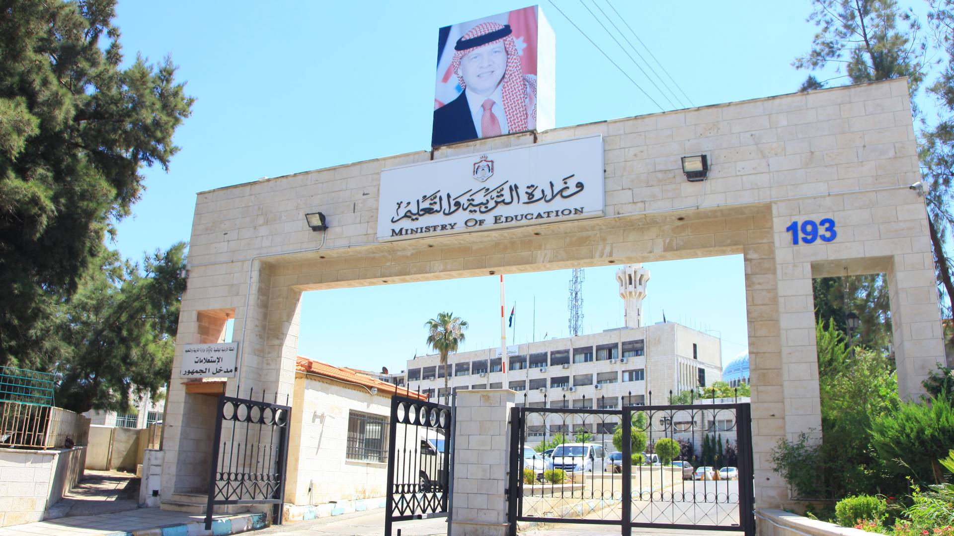 وزارة التربية والتعليم