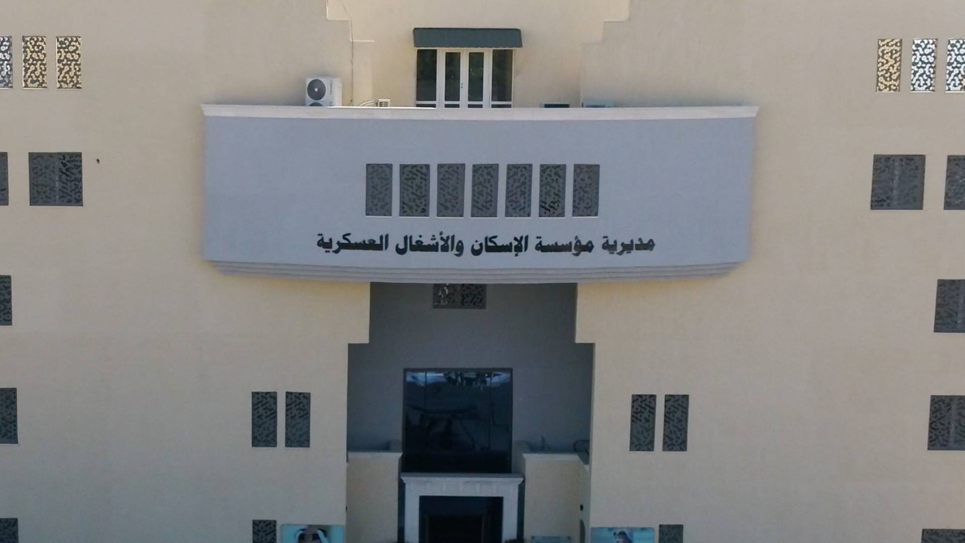 مؤسسة الإسكان والأشغال العسكرية