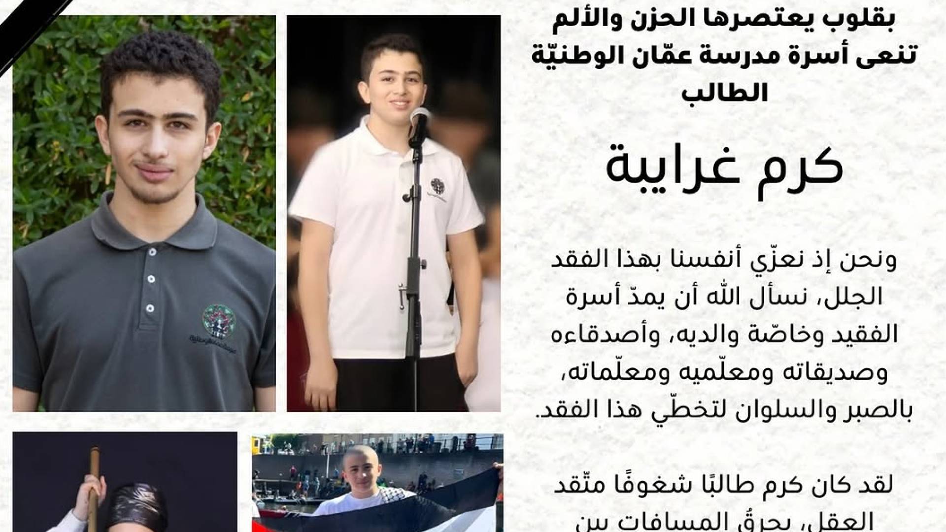 نعت أسرة المدرسة الفقيد الراحل، متقدمة بأحر التعازي لوالديه وأصدقائه ومعلميه.