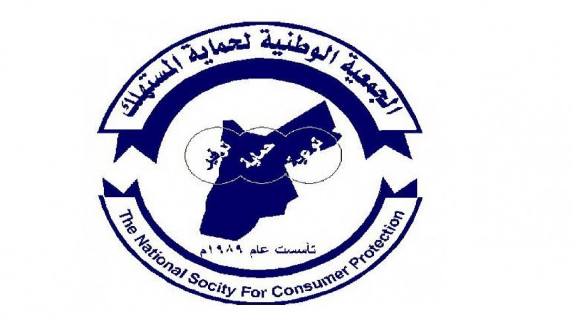 الجمعية الوطنية لحماية المستهلك