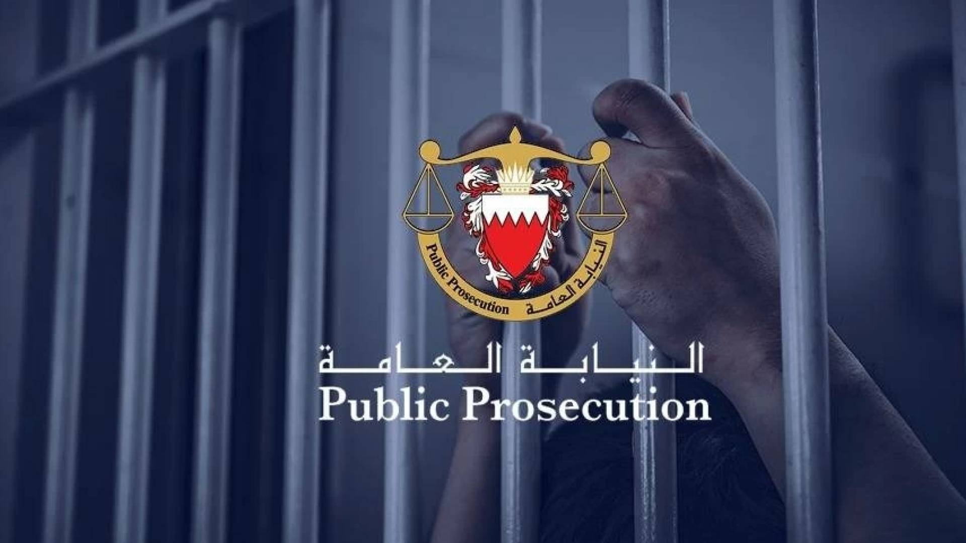 النيابة العامة البحرينية