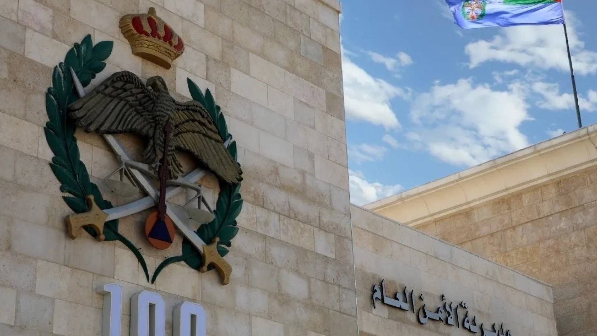 مبنى مديرية الأمن العام
