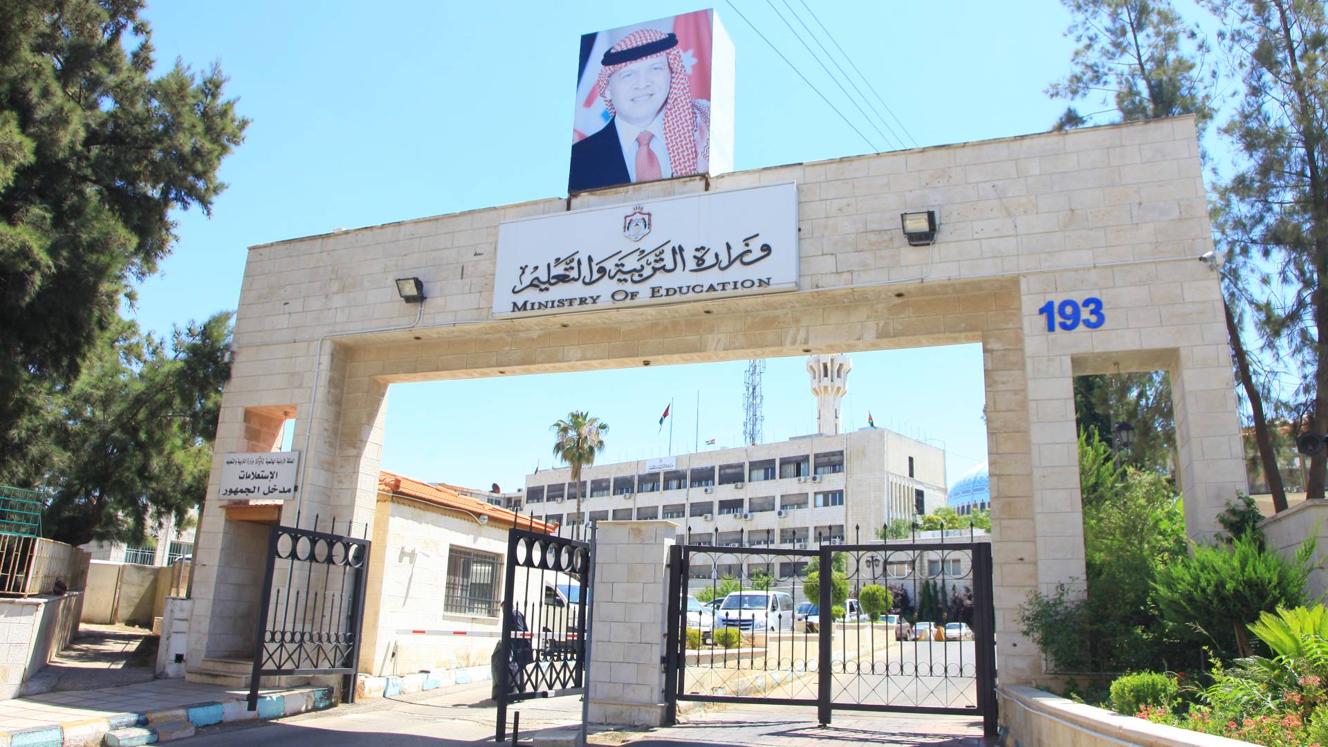 مبنى وزارة التربية والتعليم