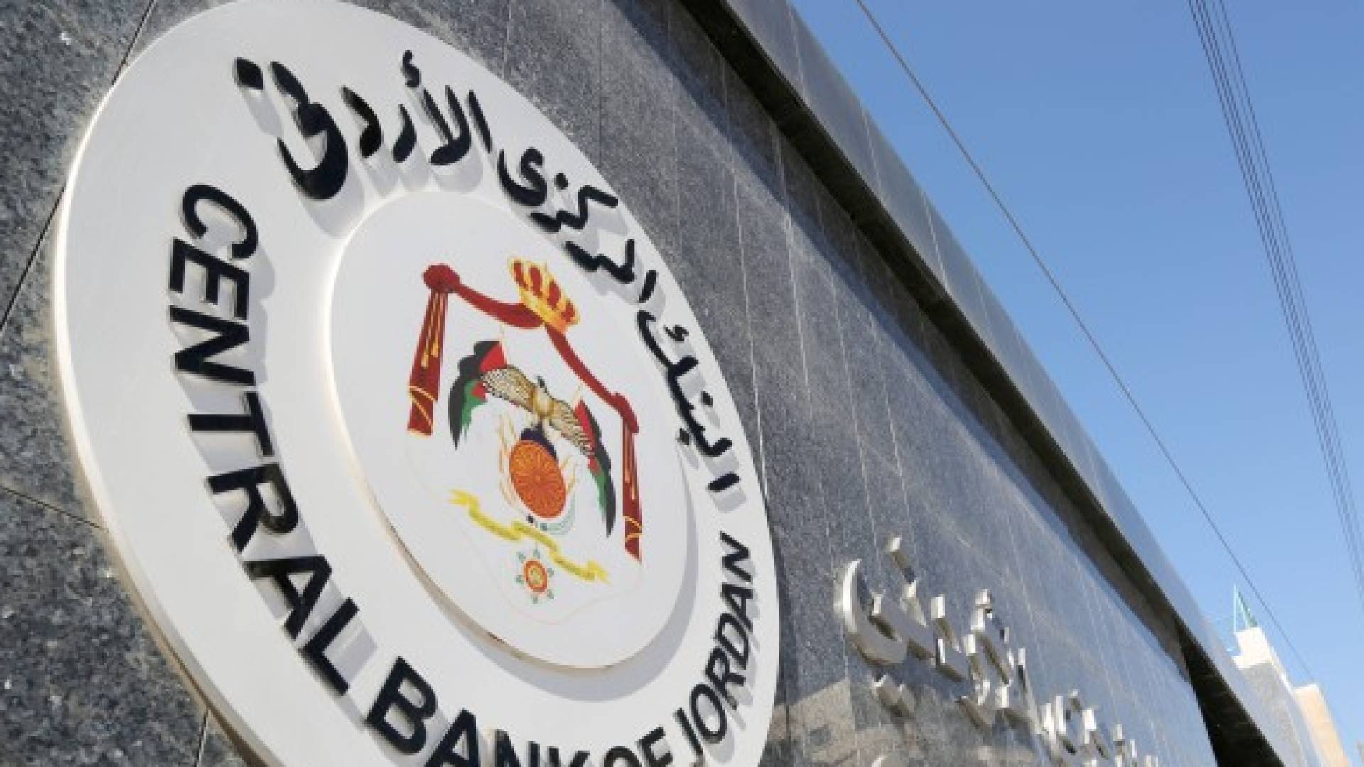 البنك المركزي الأردني