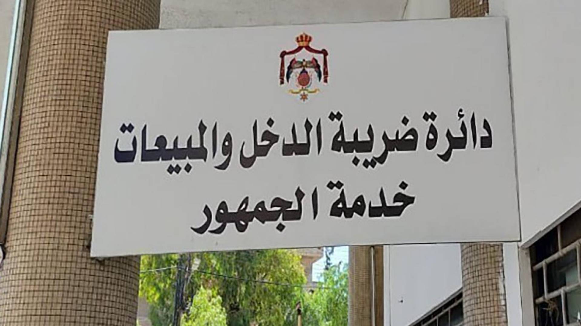 ضريبة الدخل والمبيعات خدمة الجمهور