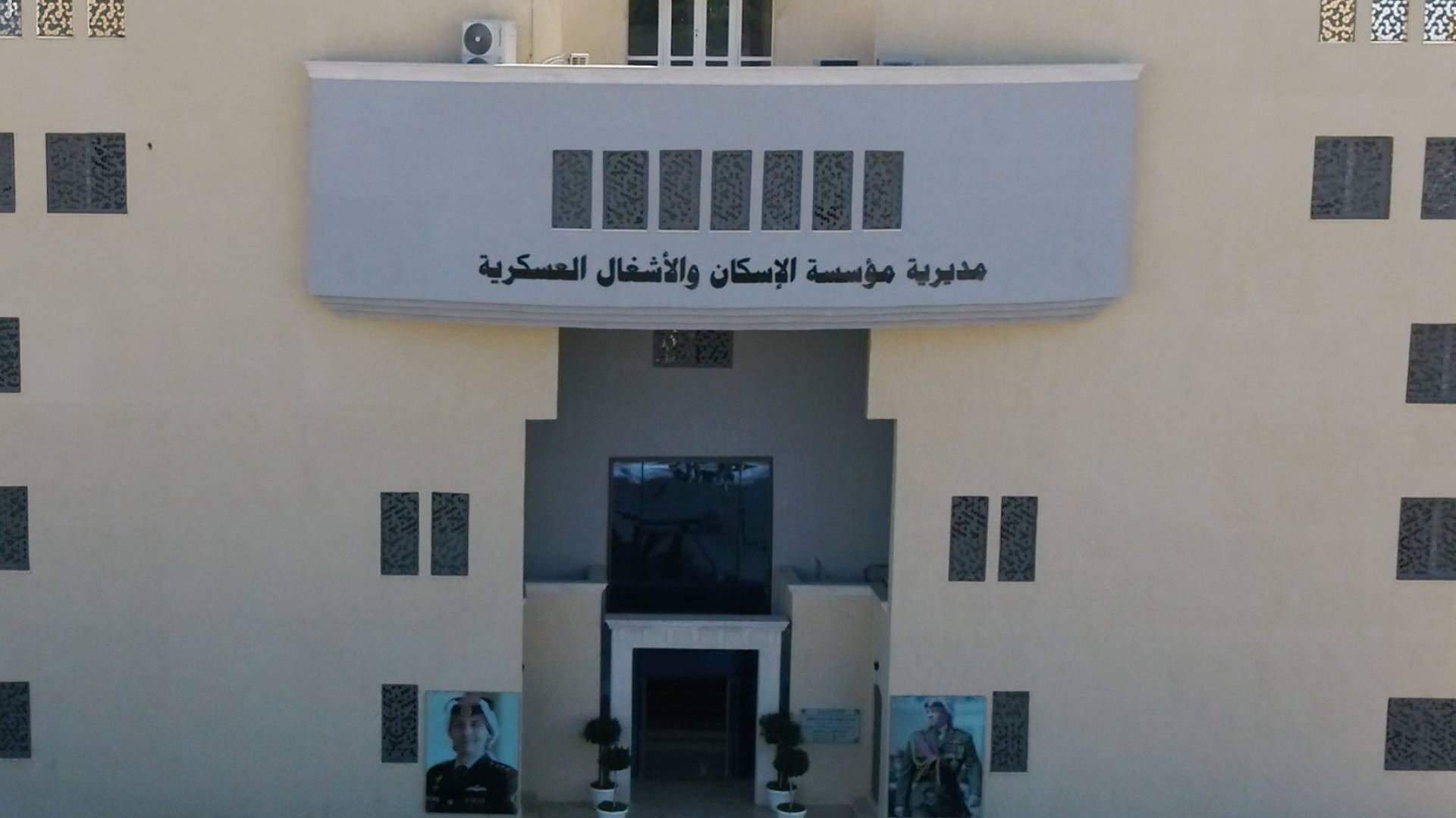 مبنى مديرية مؤسسة الإسكان والأشغال العسكرية