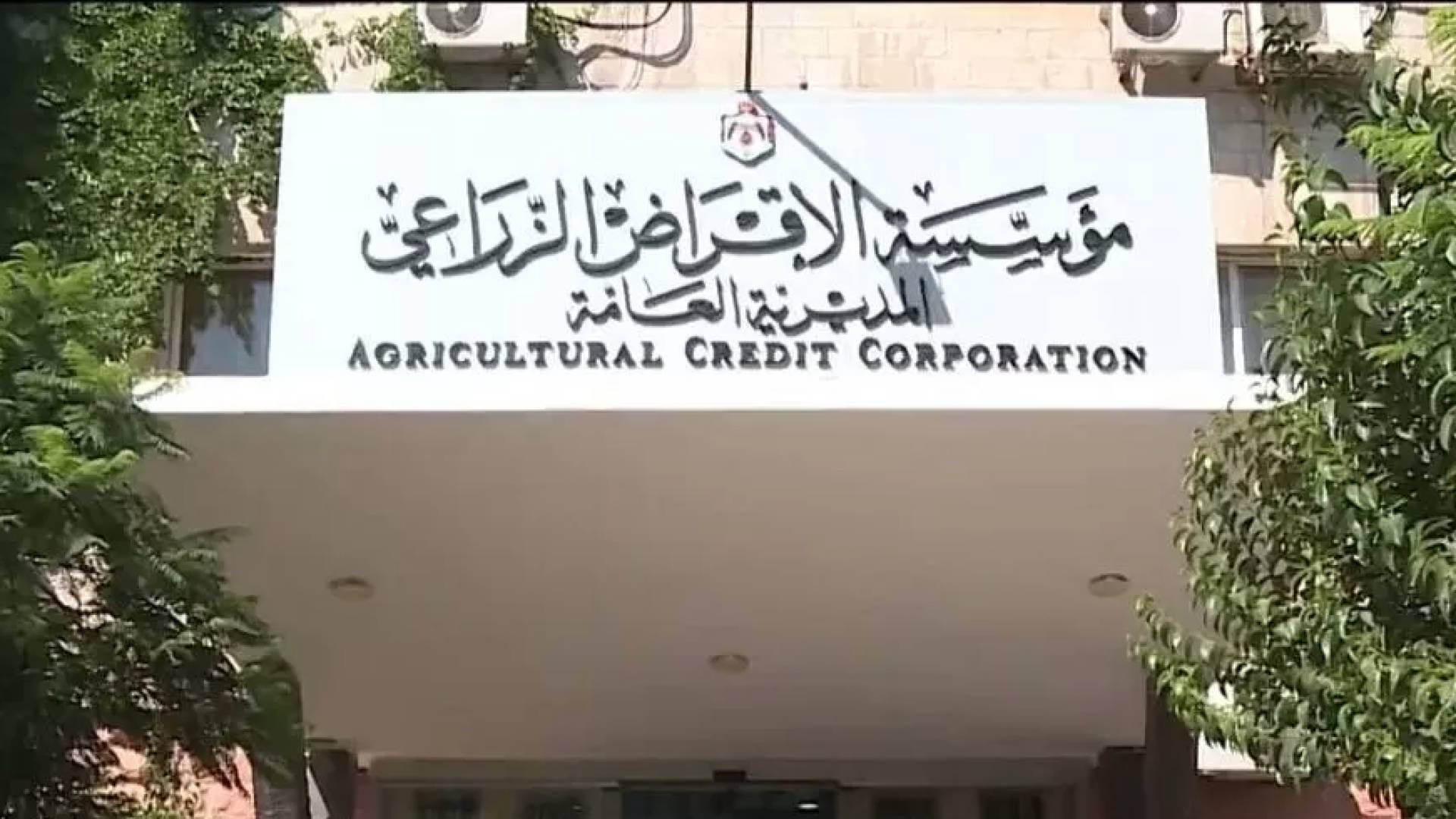 مؤسسة الاقراض الزراعي