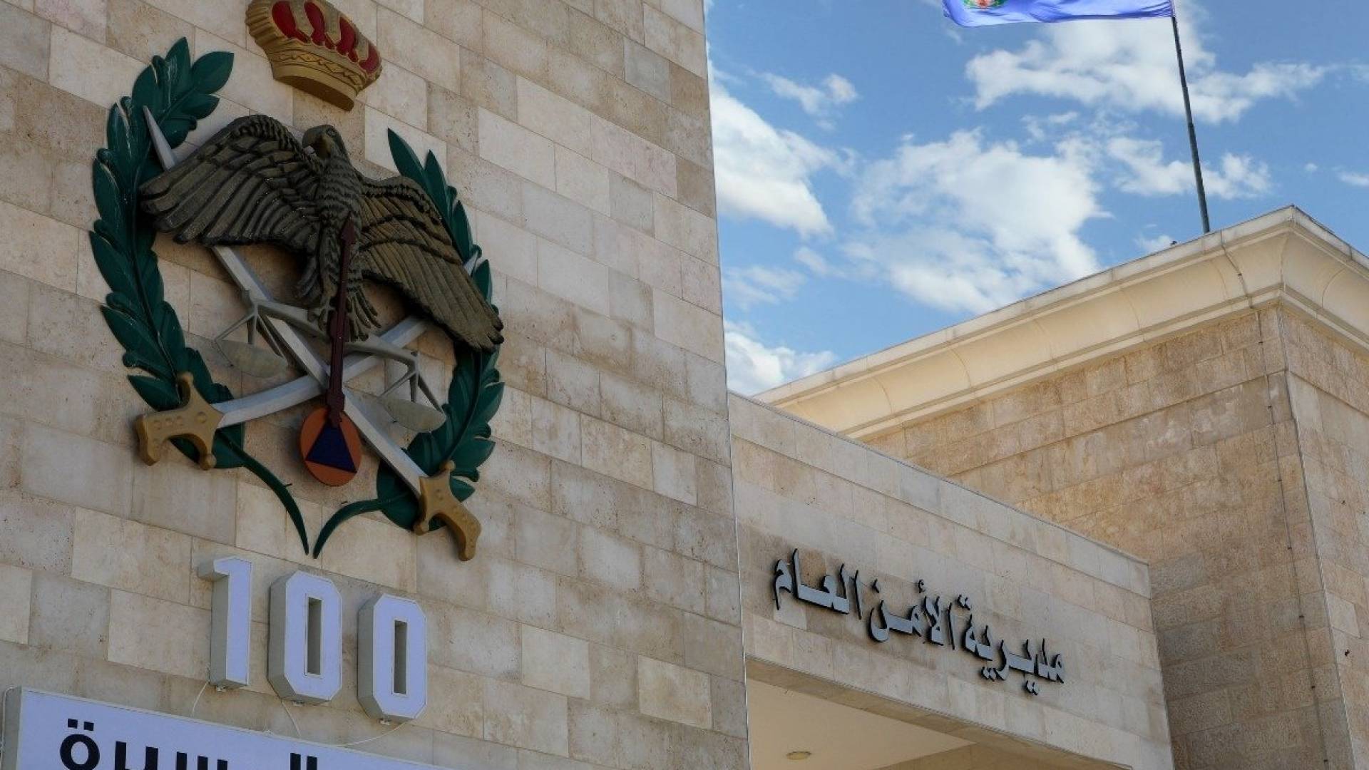 مديرية الأمن العام