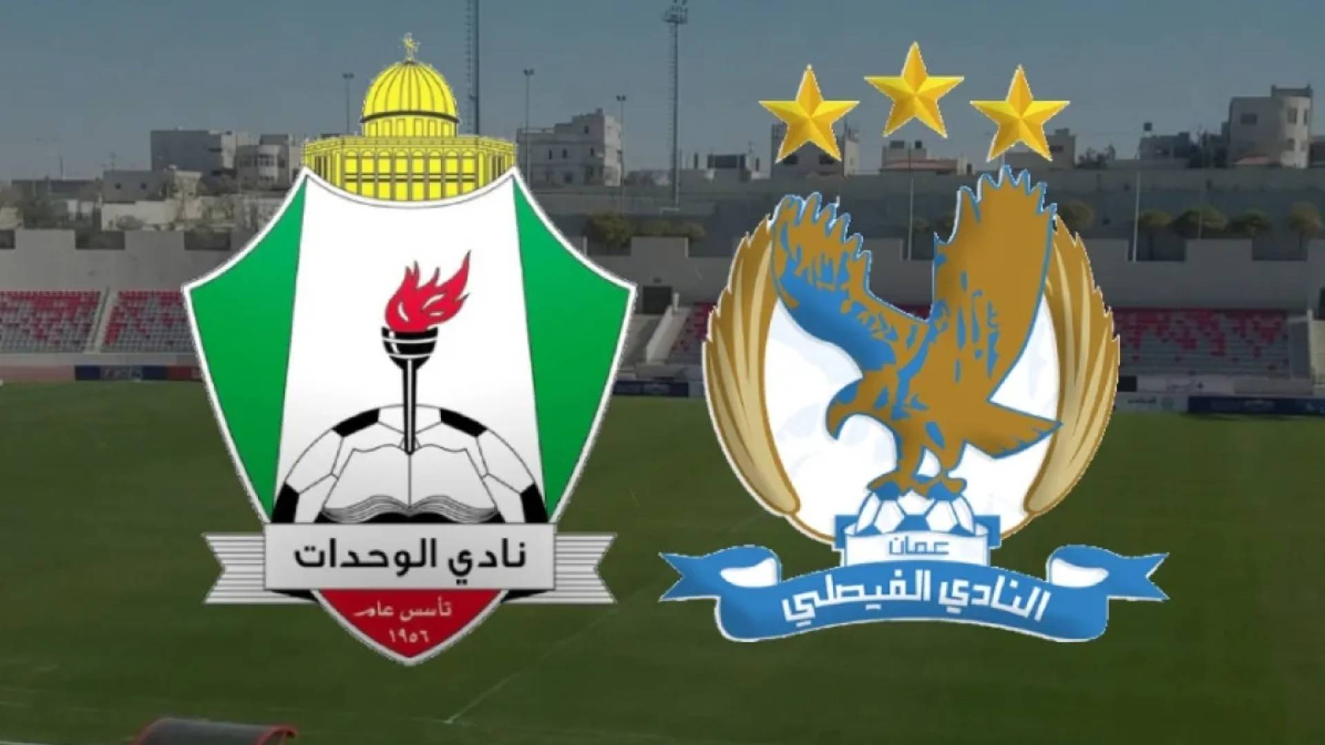 شعارا الفيصلي والوحدات