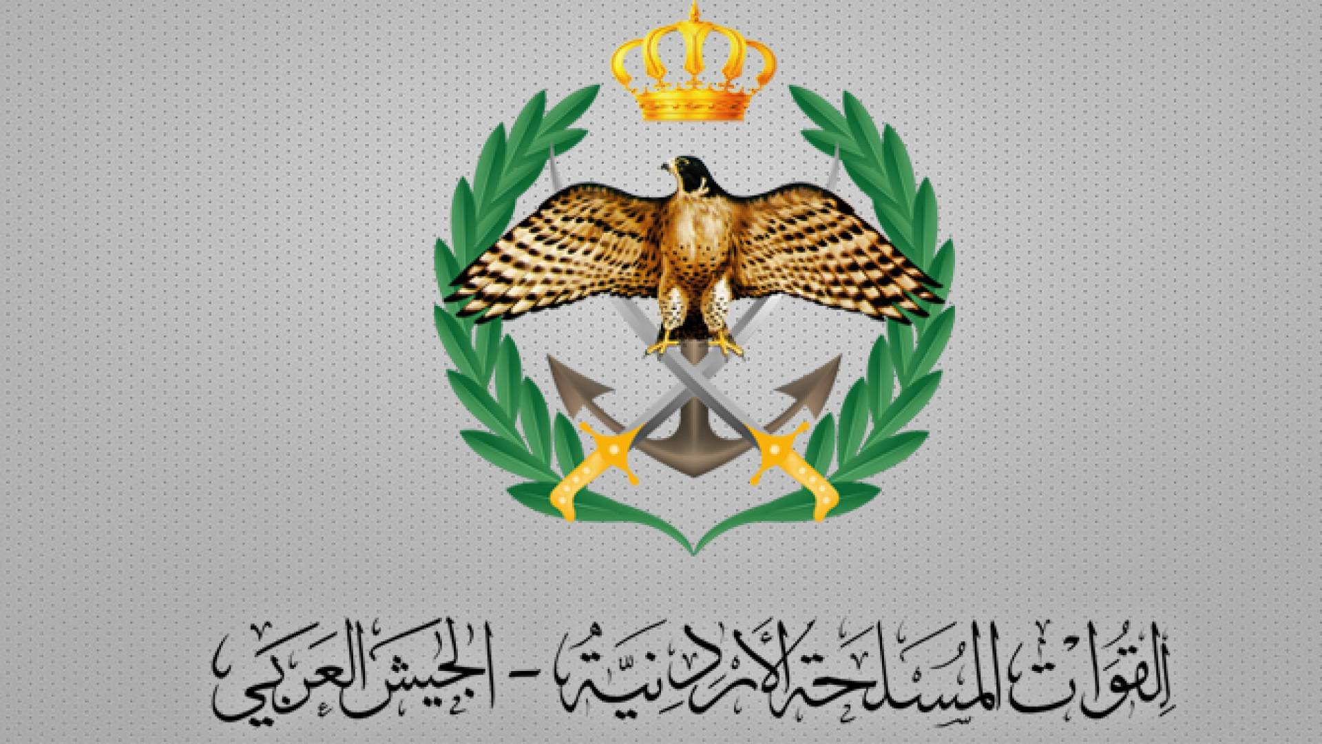 القوات المسلحة الأردنية