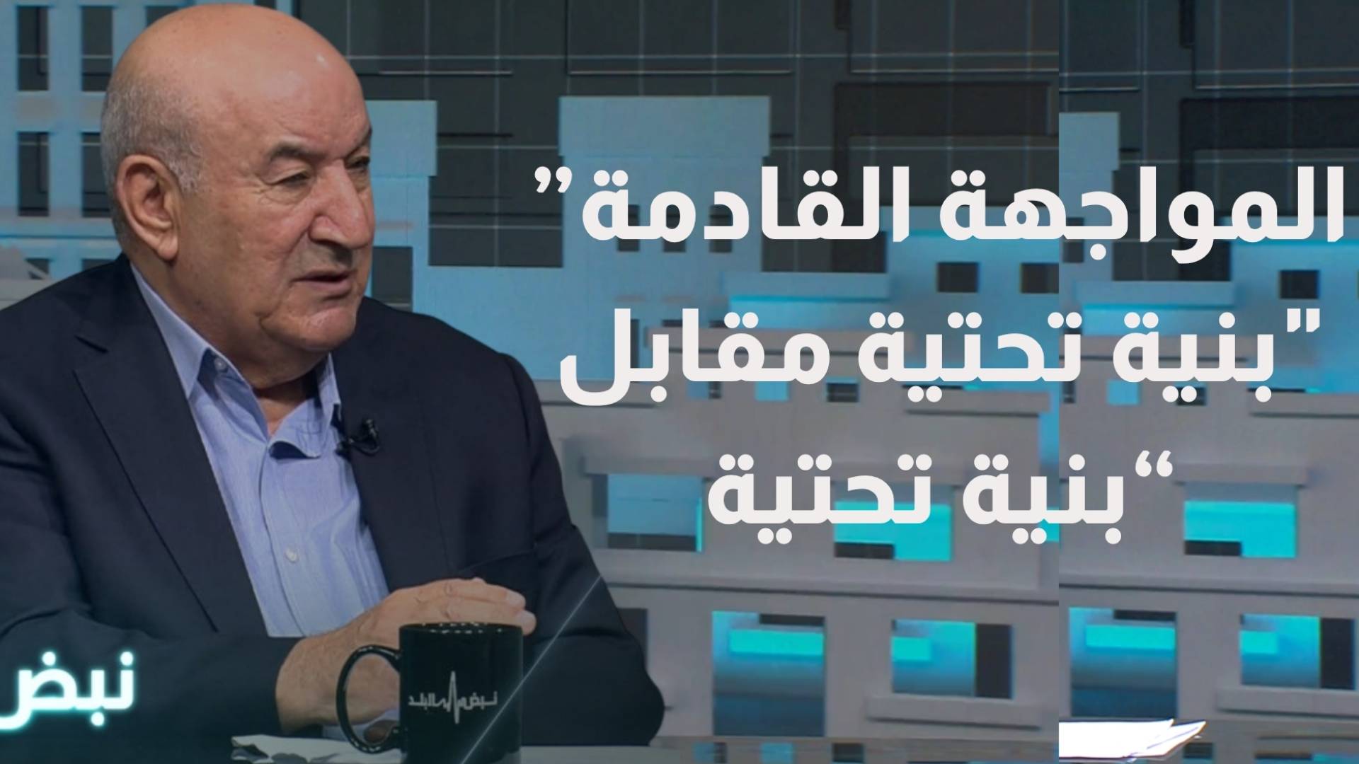 الخبير العسكري والاستراتيجي اللواء مأمون أبو نوار