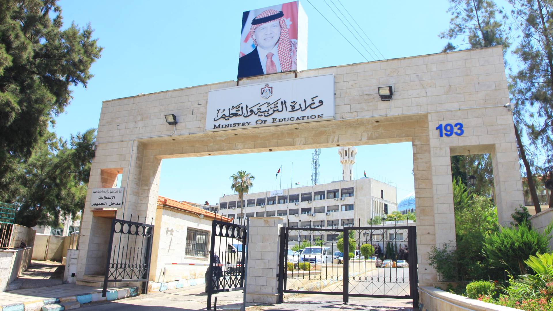 مبنى وزارة التربية والتعليم