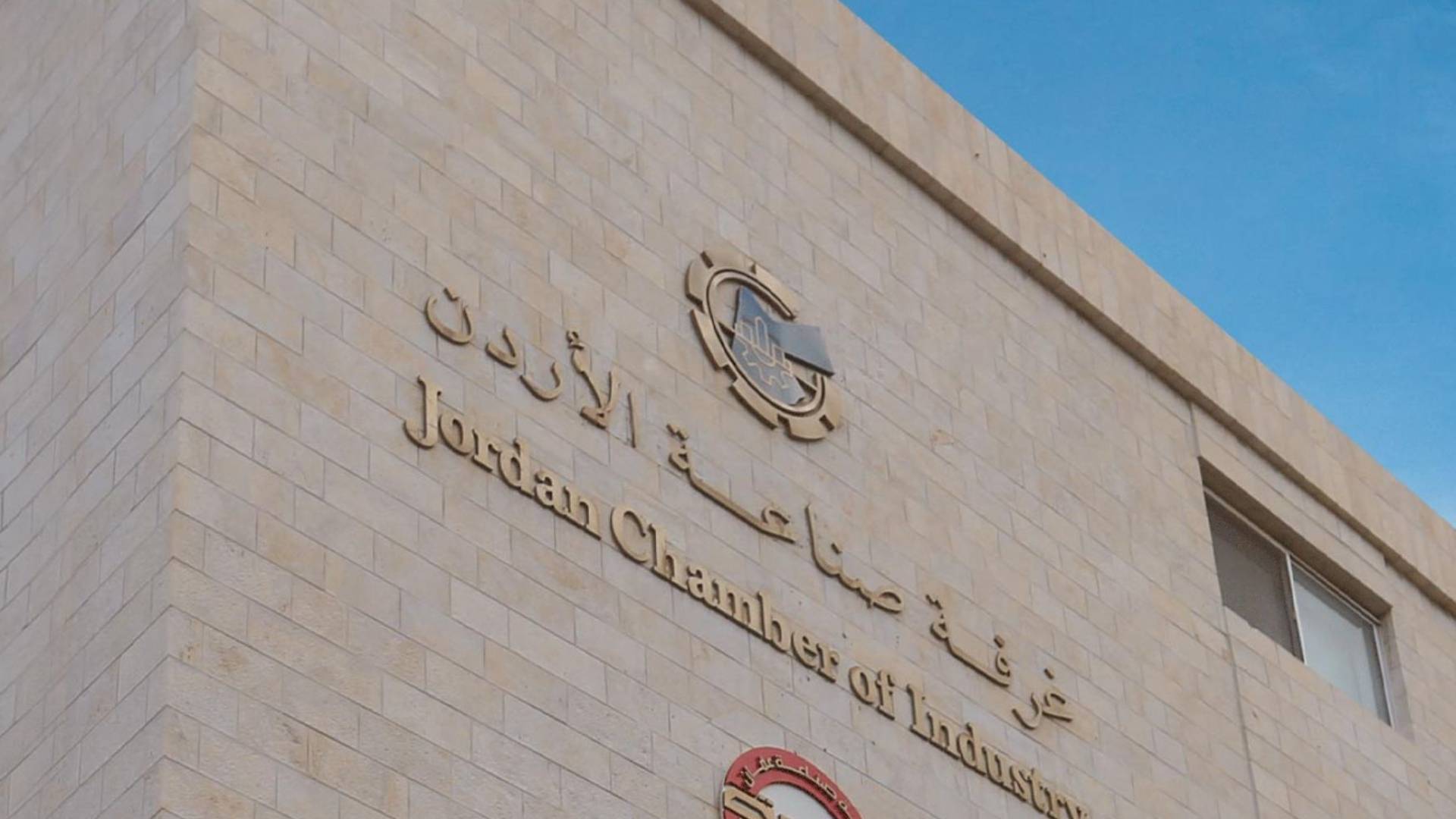 غرفة صناعة الأردن
