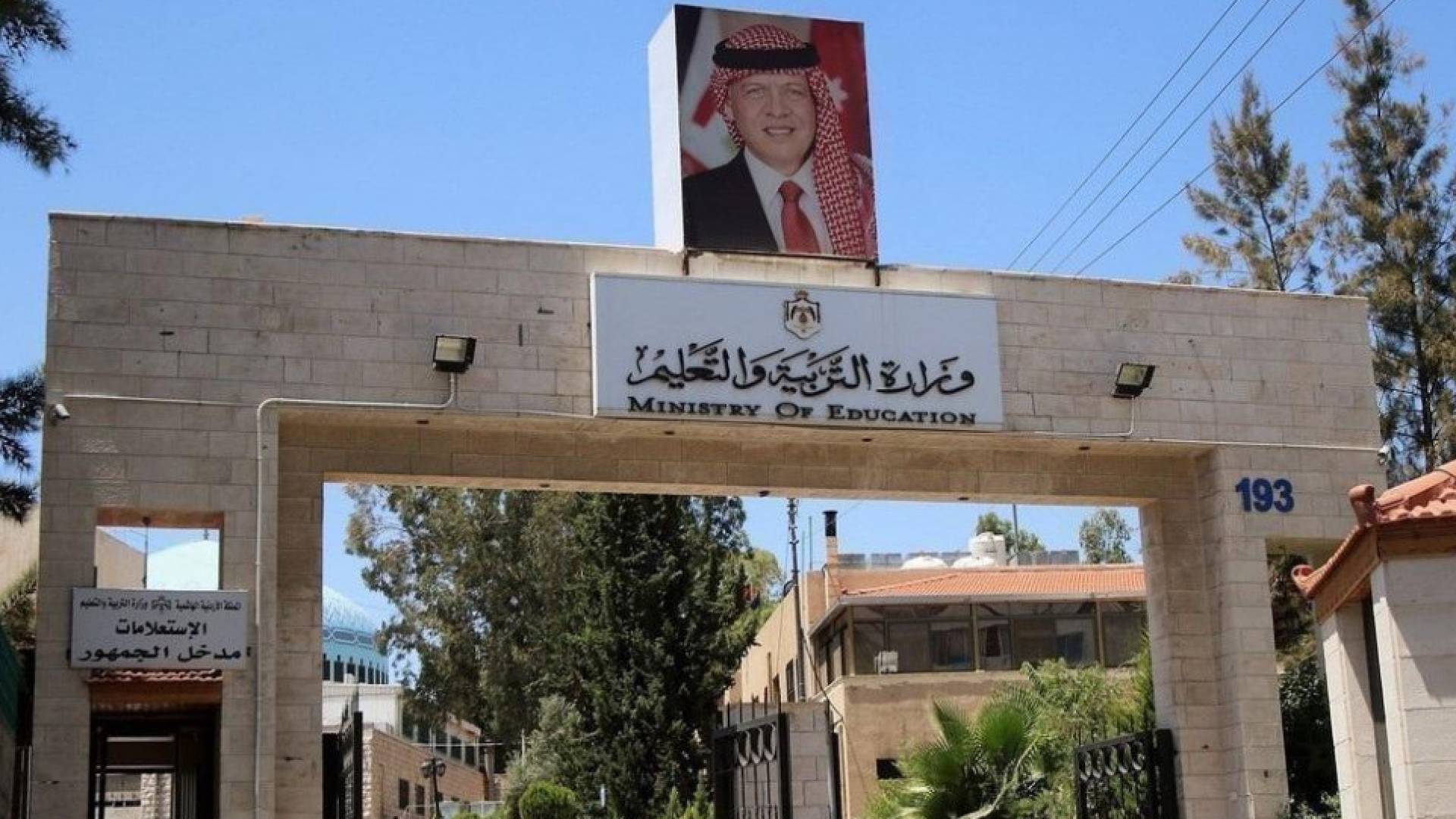 مبنى وزارة التربية والتعليم