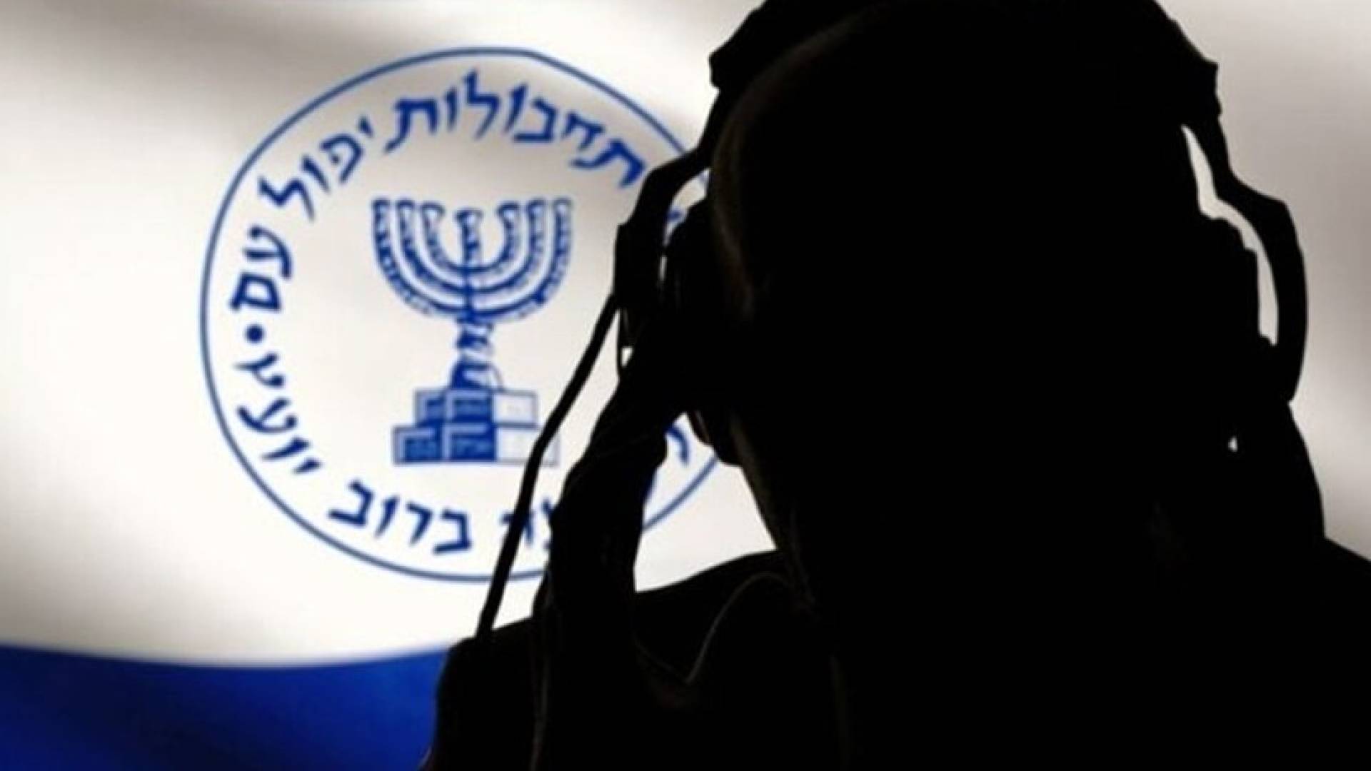 الموساد "الإسرائيلي"