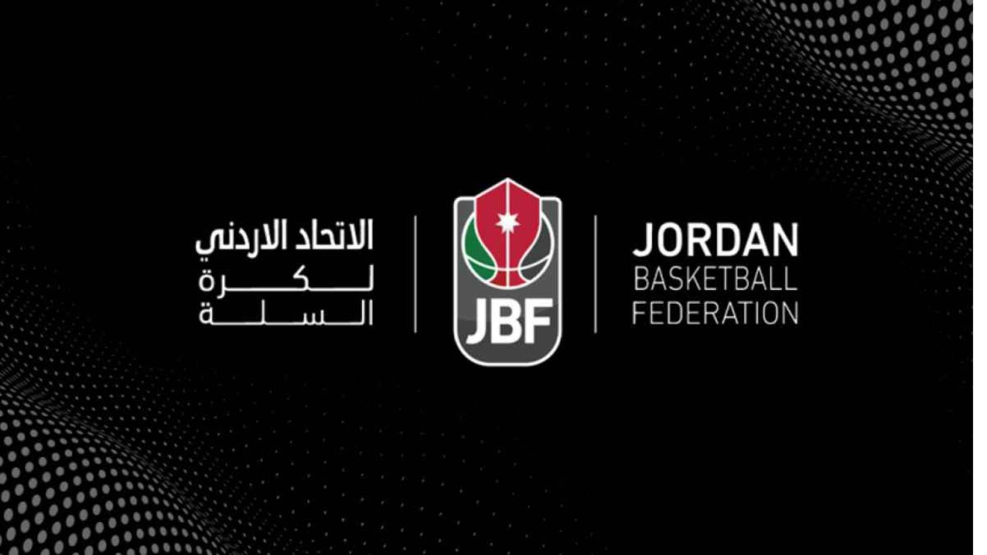 الاتحاد الأردني لكرة السلة