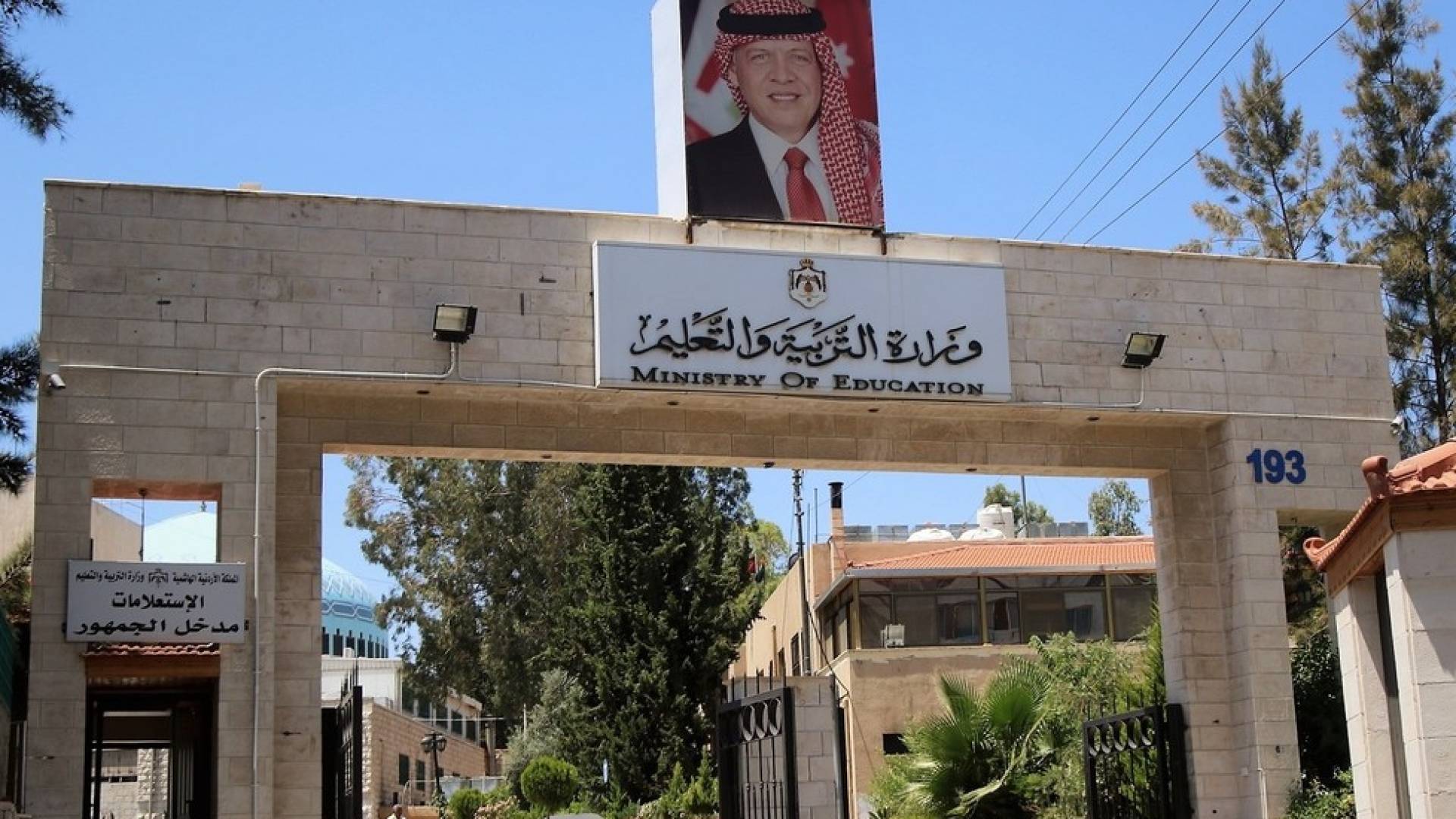 مبنى وزارة التربية والتعليم