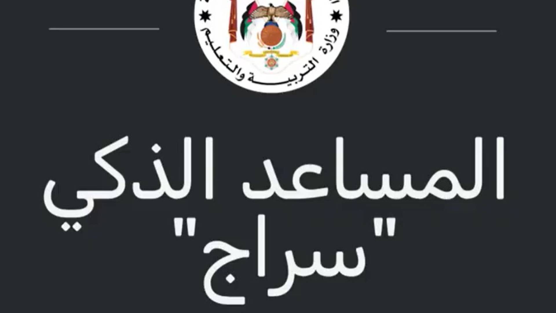 المساعد الذكي "سراج"