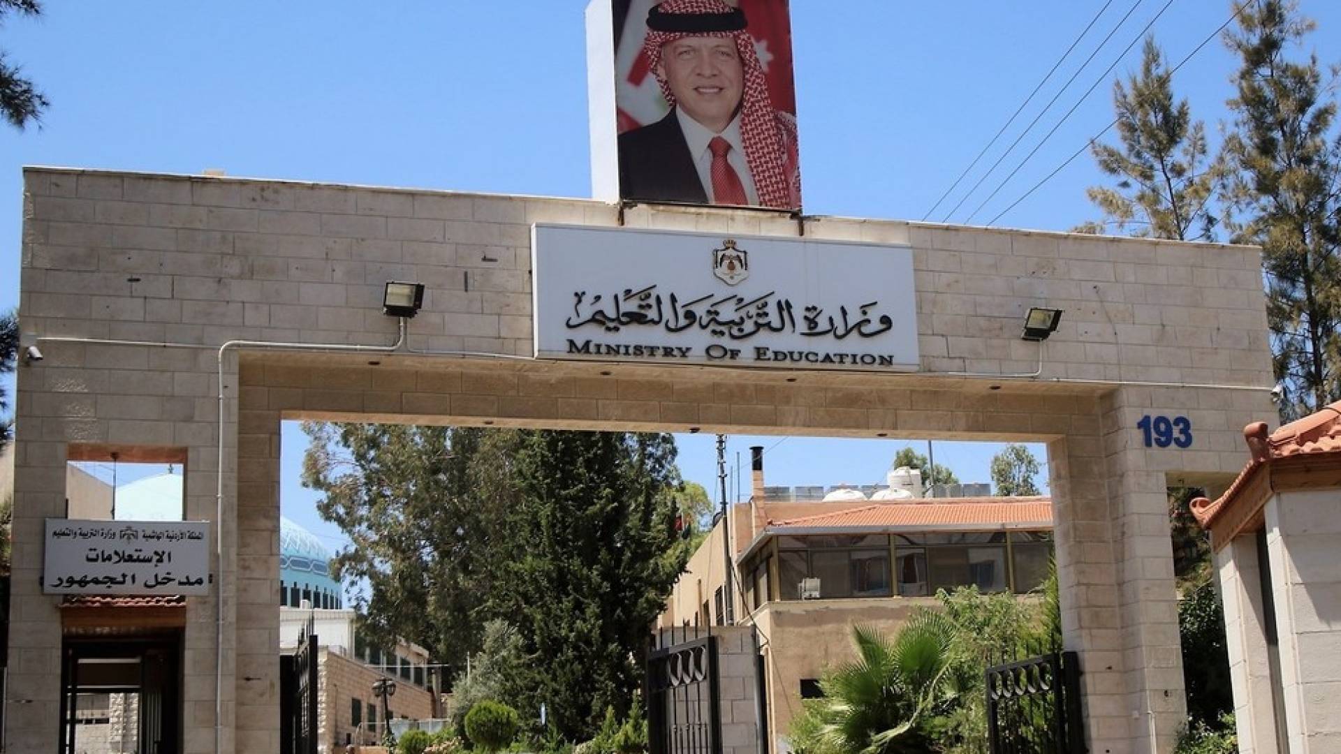 مبنى وزارة التربية والتعليم