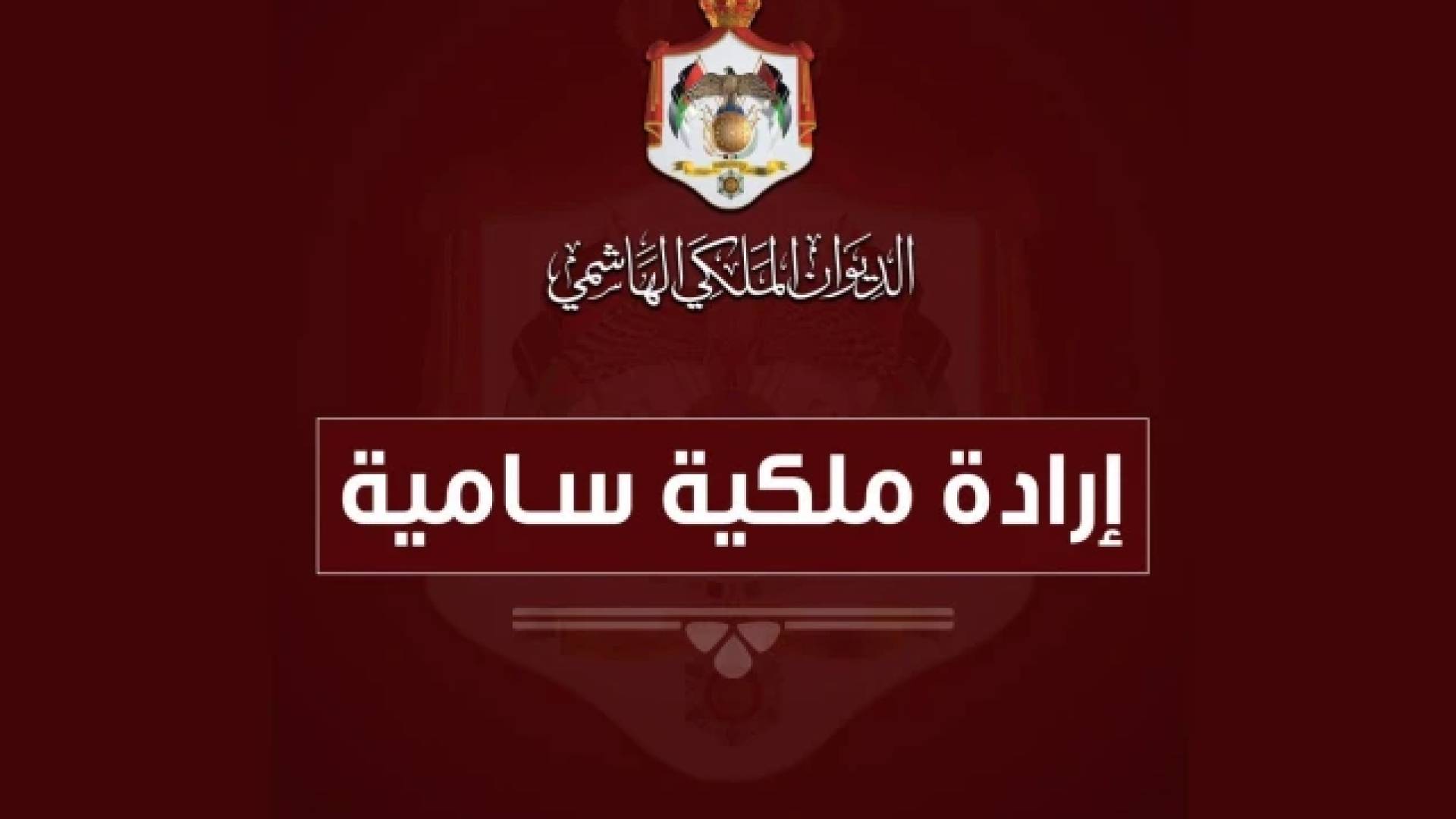 إرادة ملكية سامية