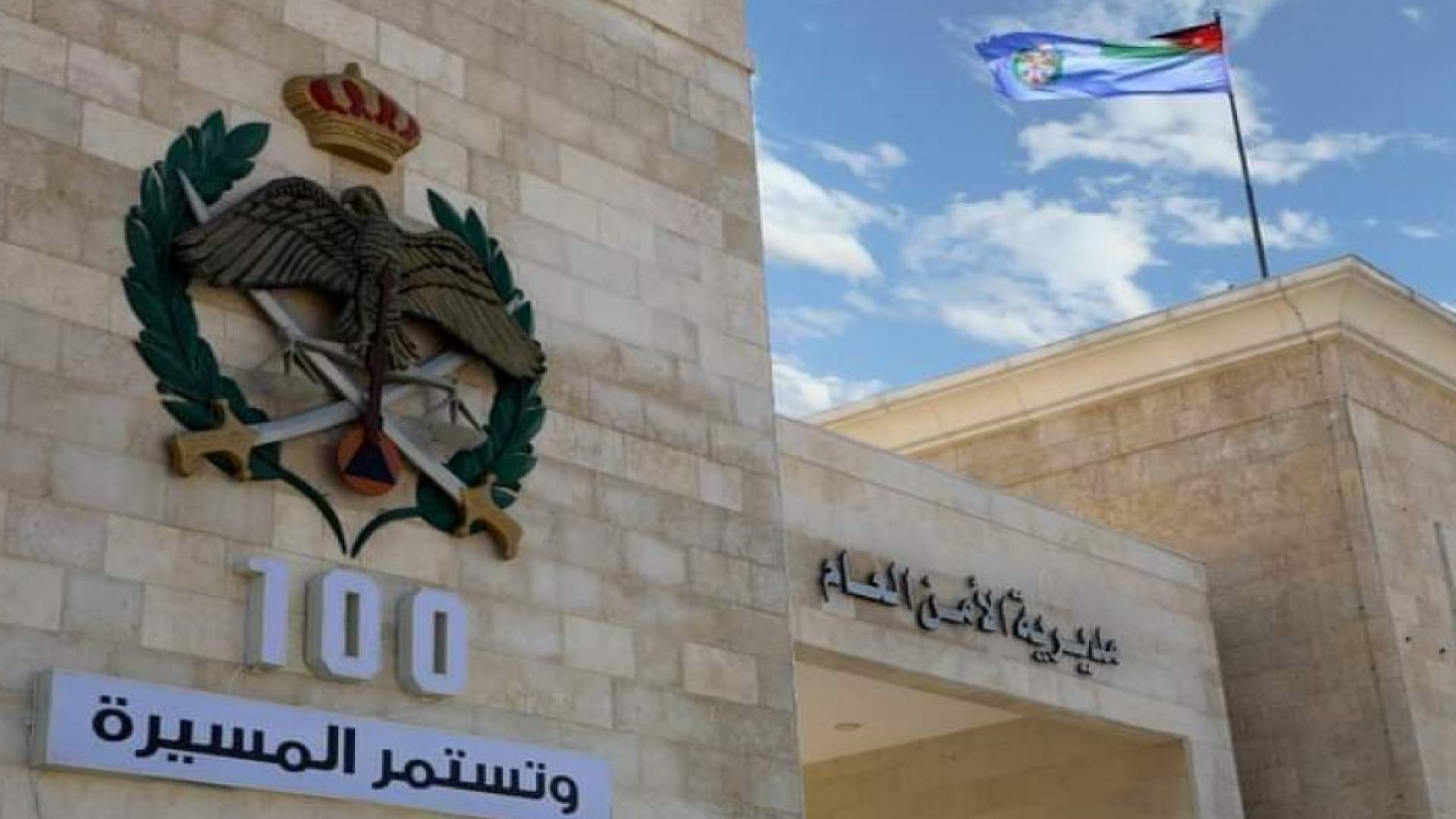 مبنى مديرية الأمن العام
