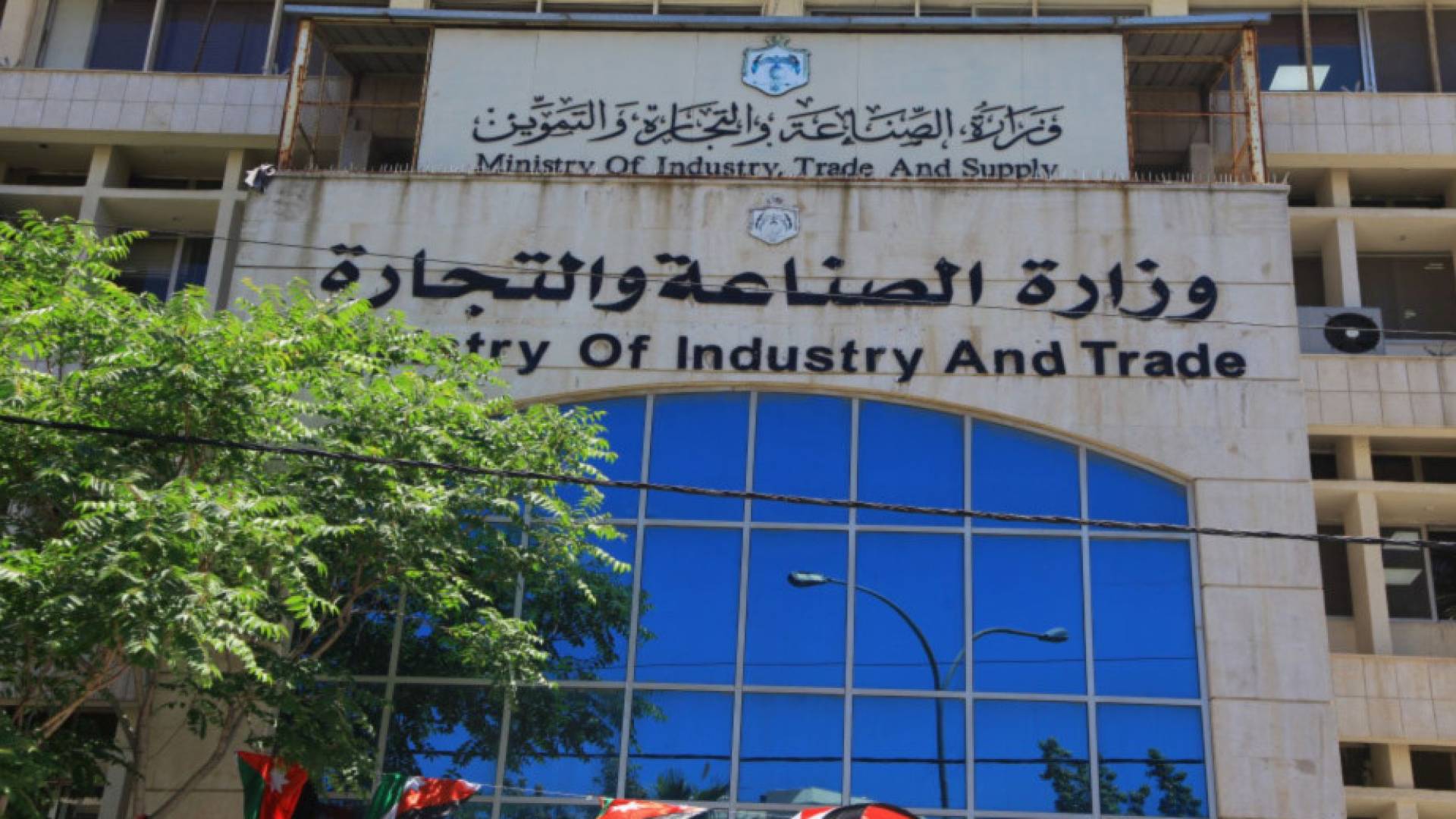 مبنى وزارة الصناعة والتجارة والتموين