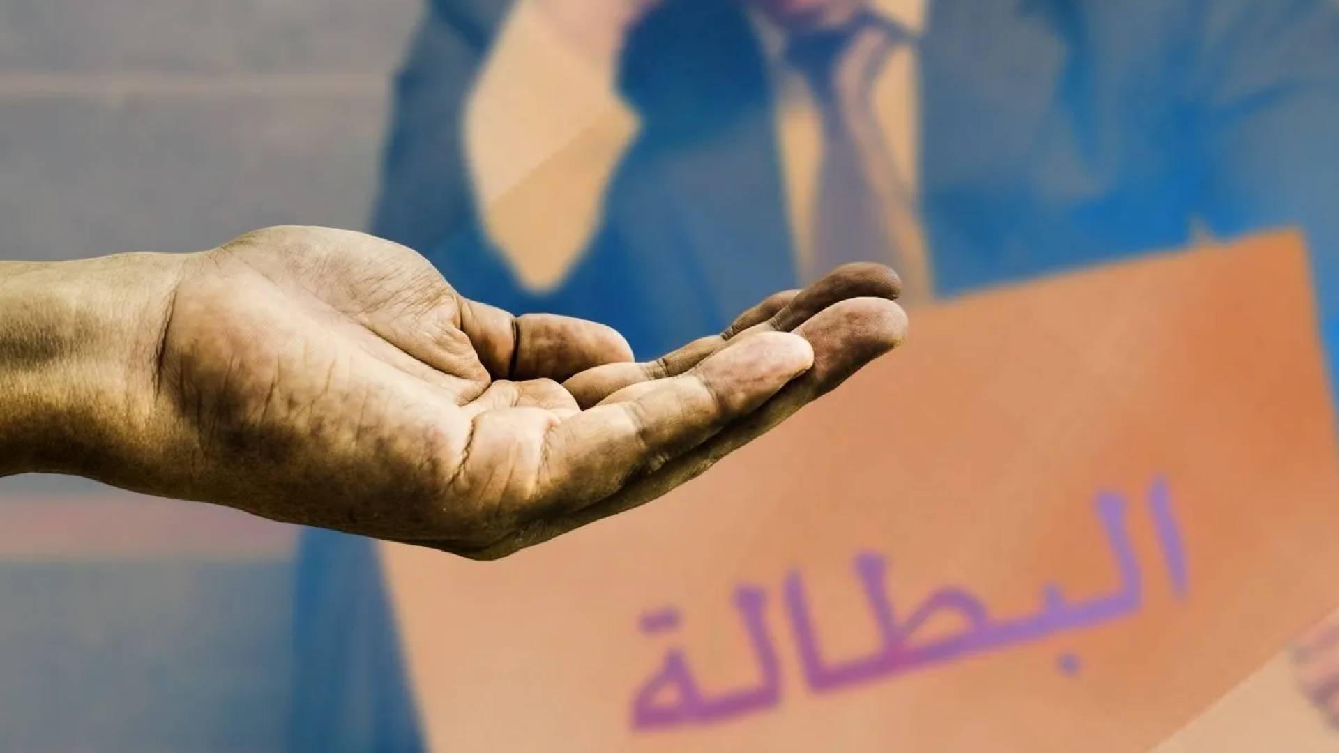البطالة