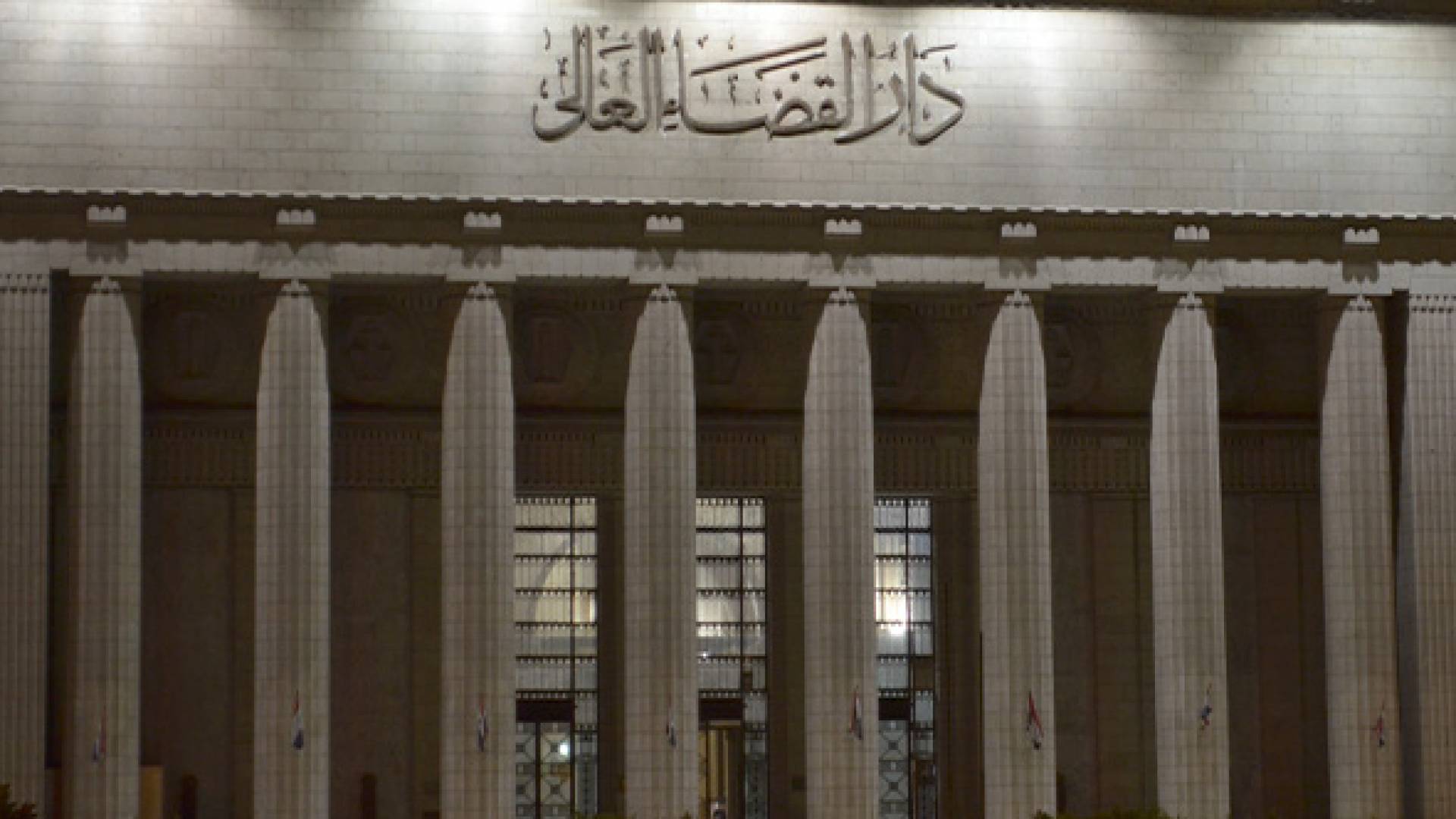 مبنى دار القضاء العالي في مصر