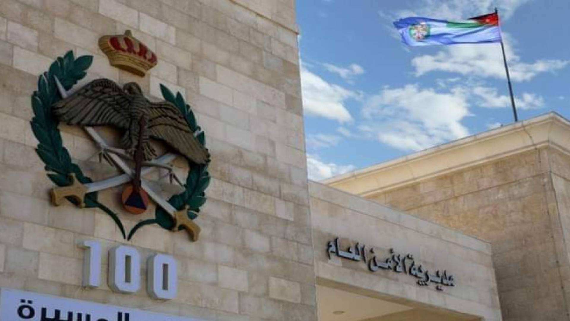 مبنى مديرية الأمن العام