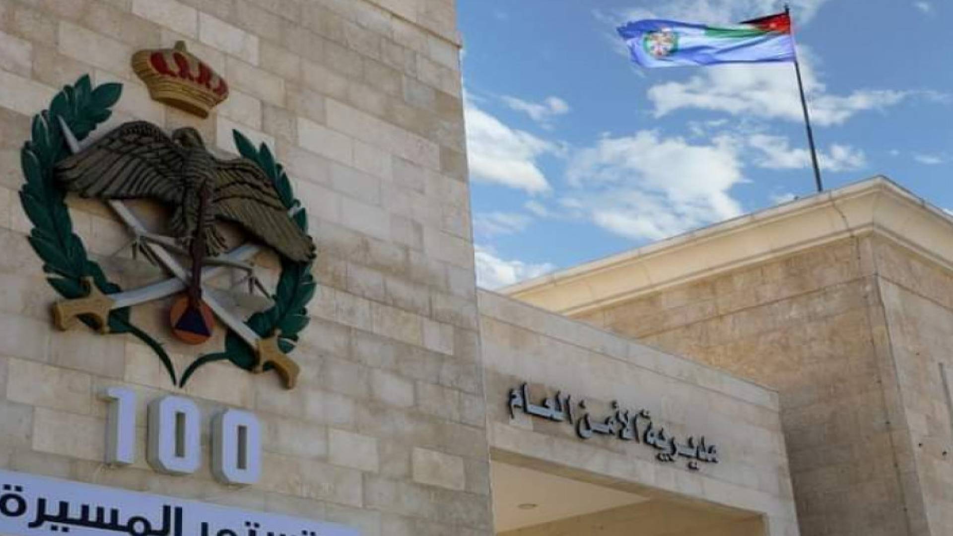 مبنى مديرية الأمن العام