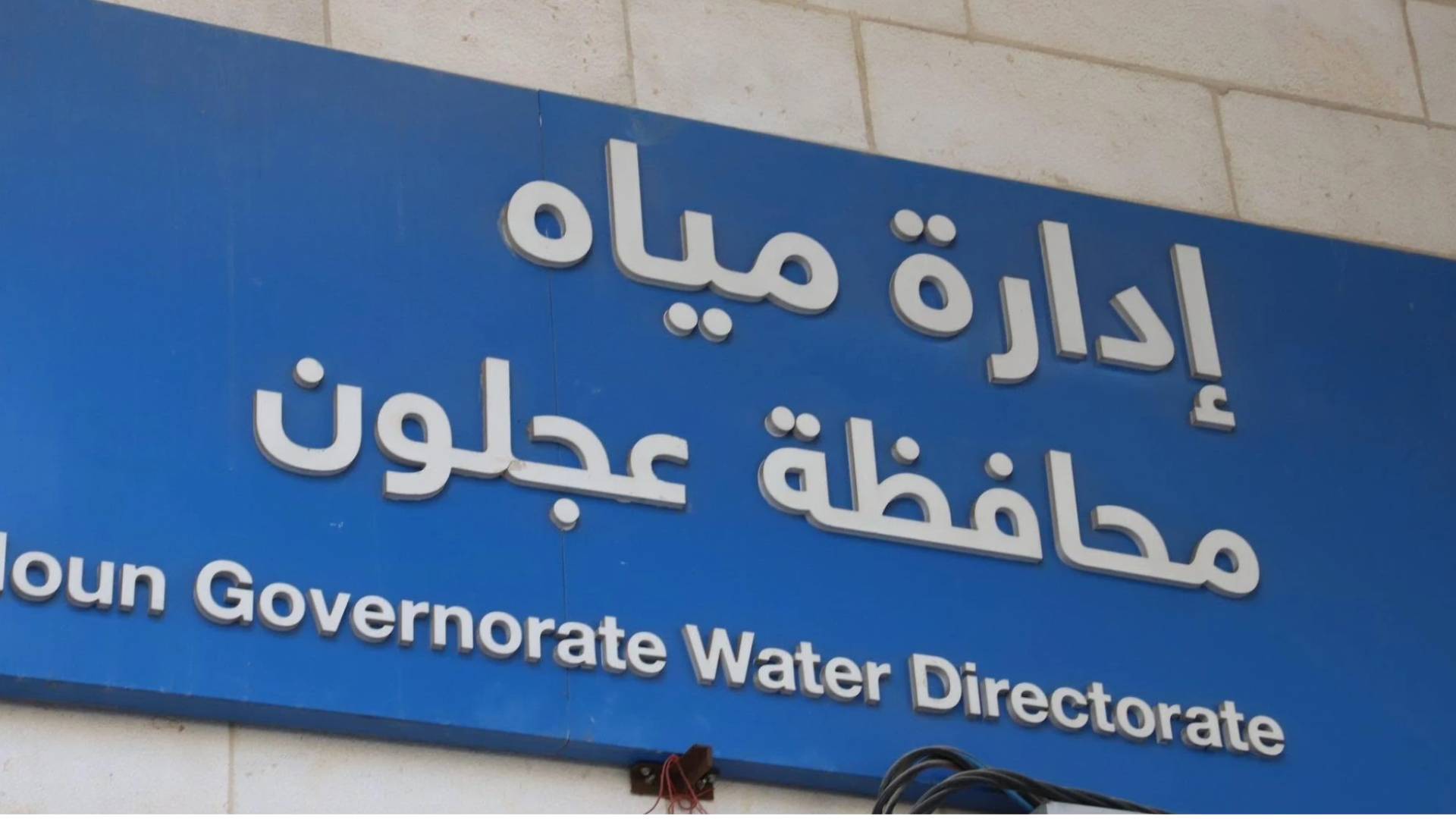 ادارة مياه محافظة عجلون