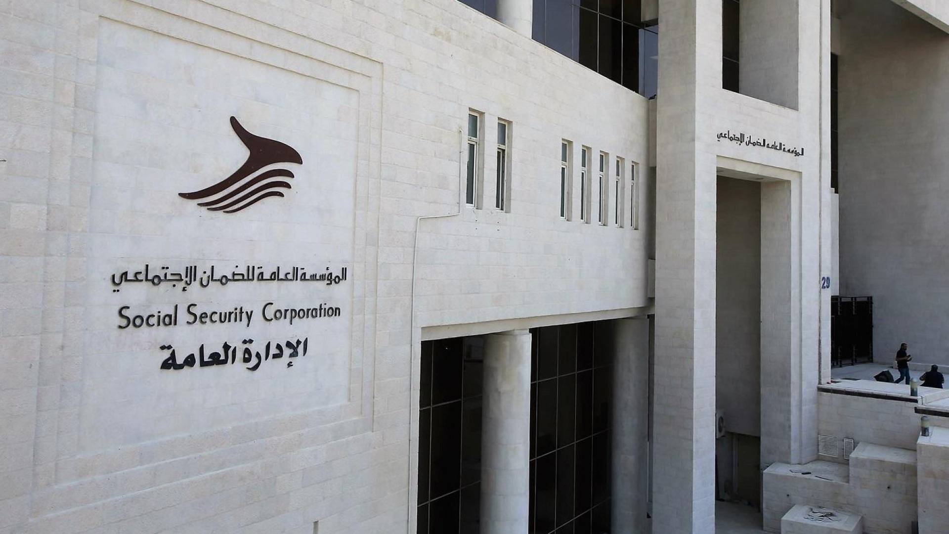 مؤسسة الضمان الاجتماعي.. ارشيفية