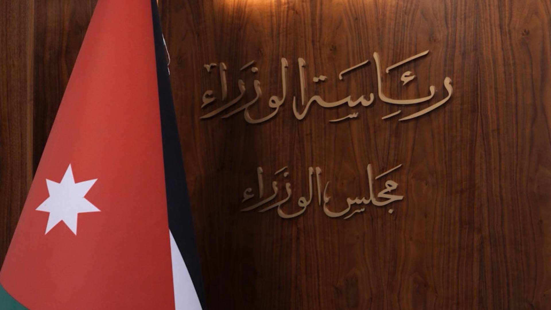 رئاسة الوزراء - مجلس الوزرا