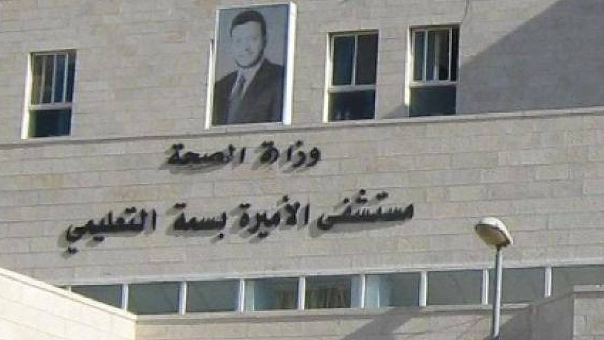 مبنى مستشفى الأميرة بسمة
