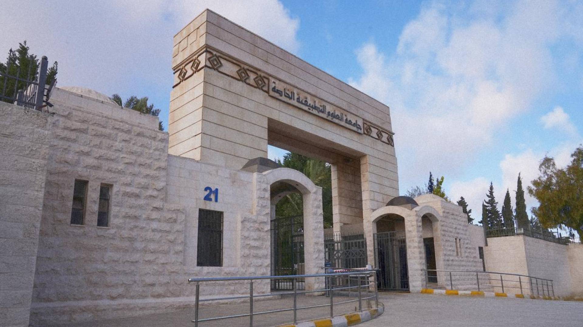 جامعة العلوم التطبيقية الخاصة