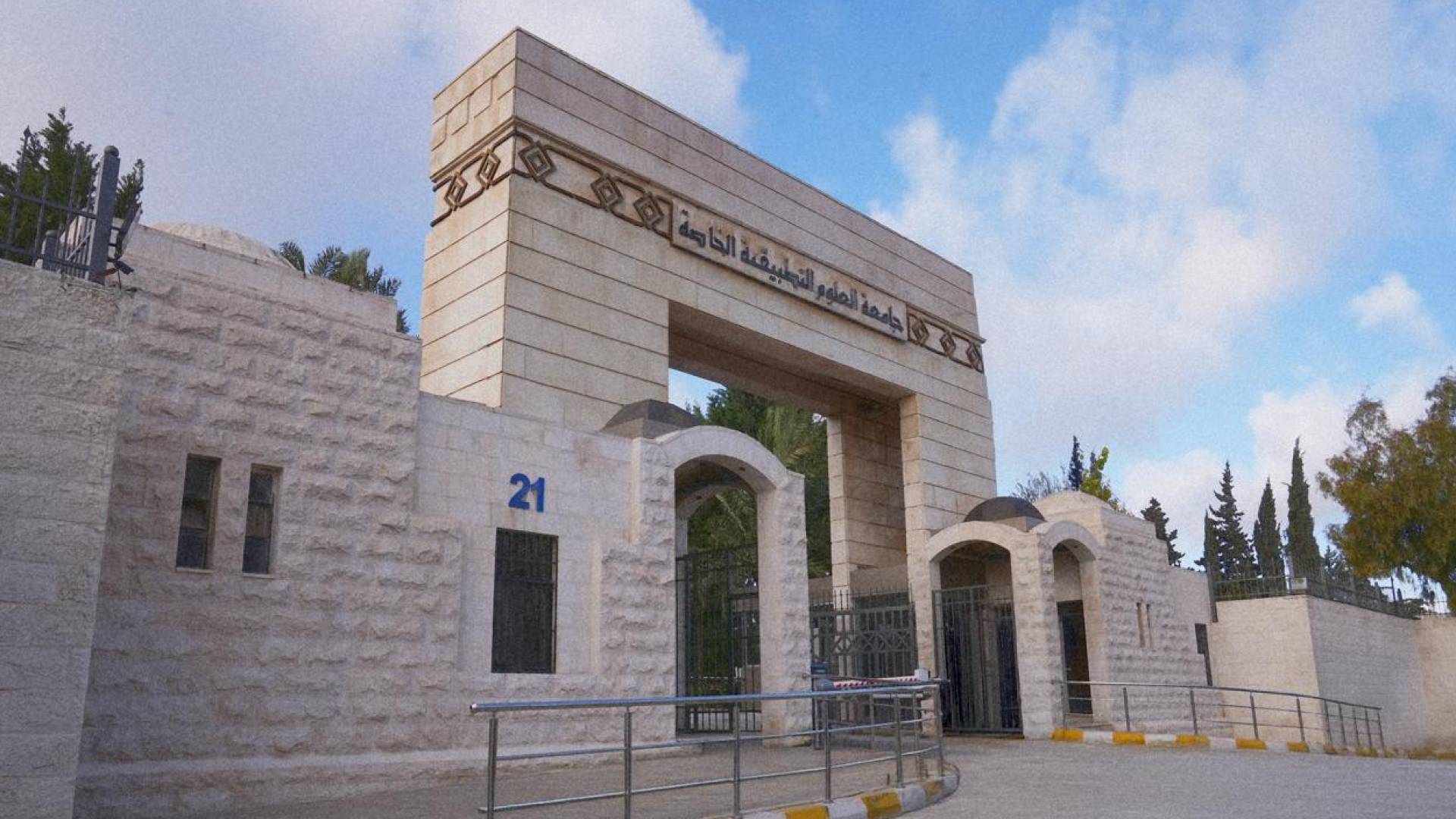جامعة العلوم التطبيقية