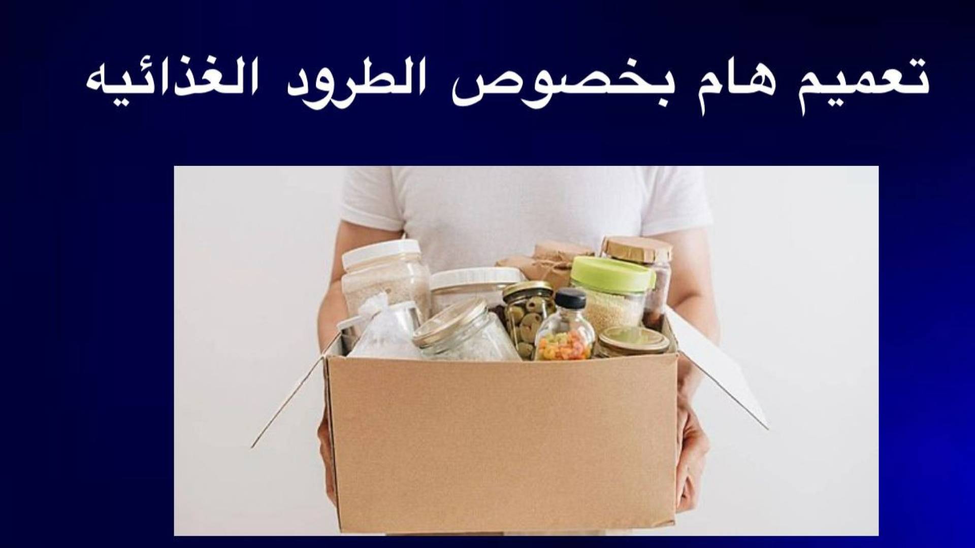 بيان مهم من "الغذاء والدواء" بشأن توزيع طرود الأغذية