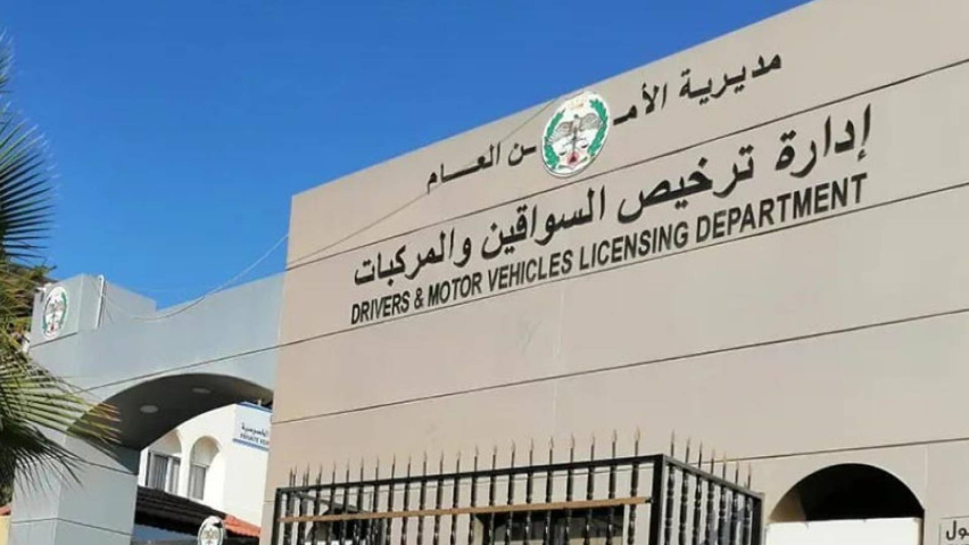 مبنى إدارة ترخيص السواقين والمركبات