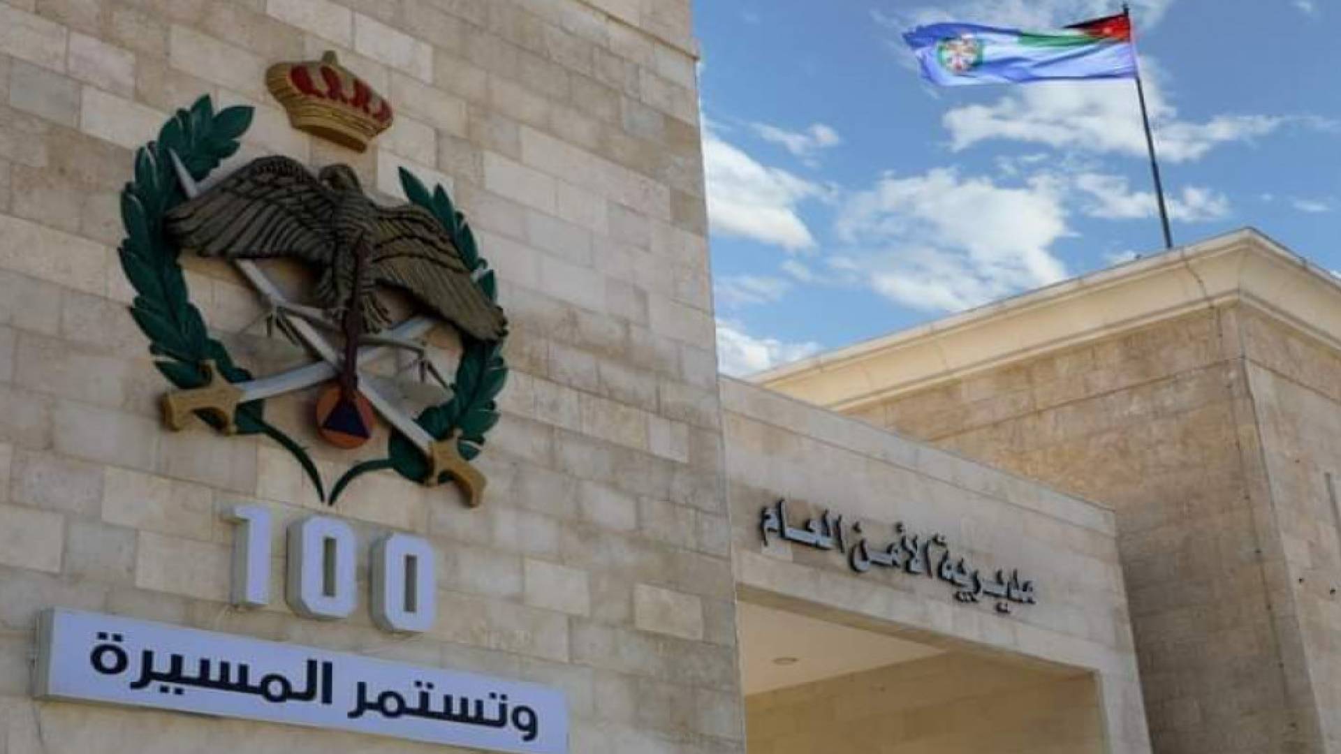 الأمن العام