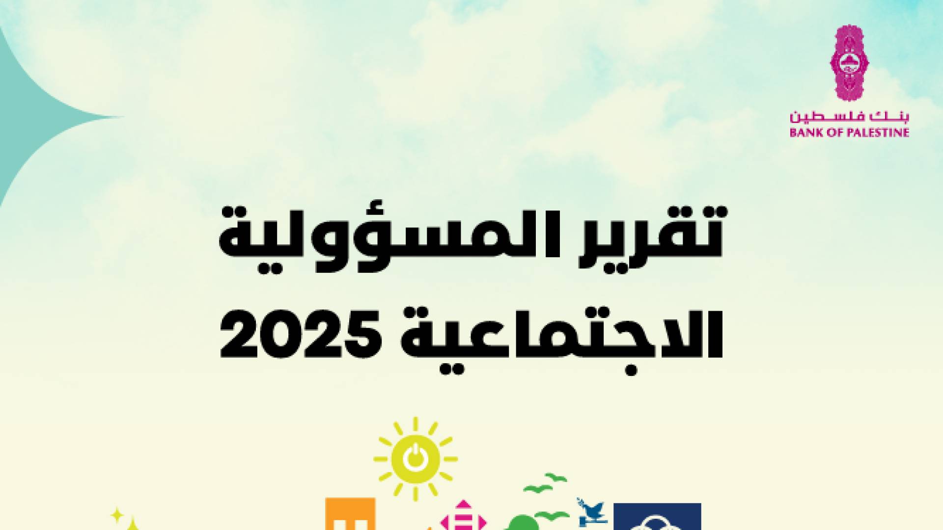 بنك فلسطين يطلق تقرير المسؤولية الاجتماعية السنوي لعام 2025