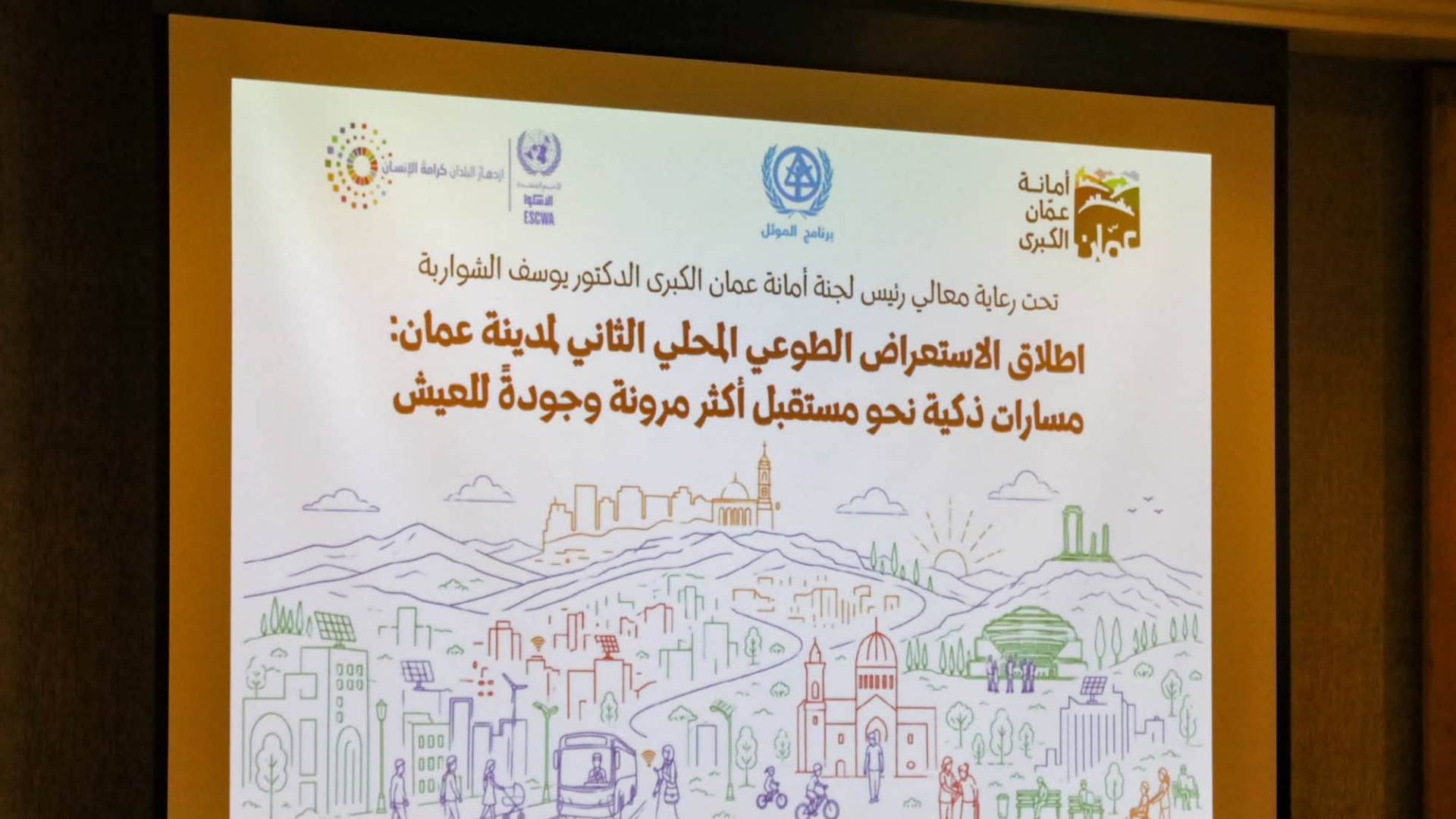 عمان عاصمة رقمية ذكية