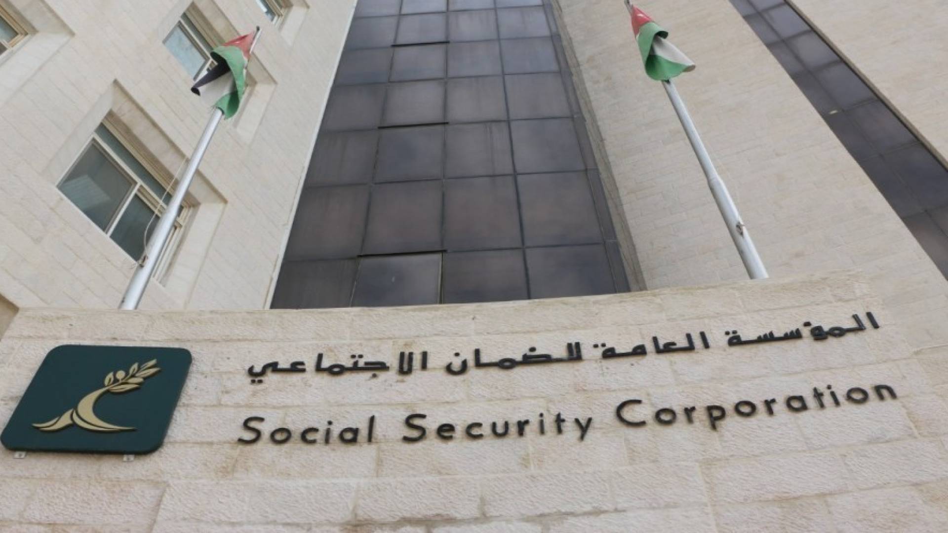 مبنى المؤسسة العامة للضمان الاجتماعي