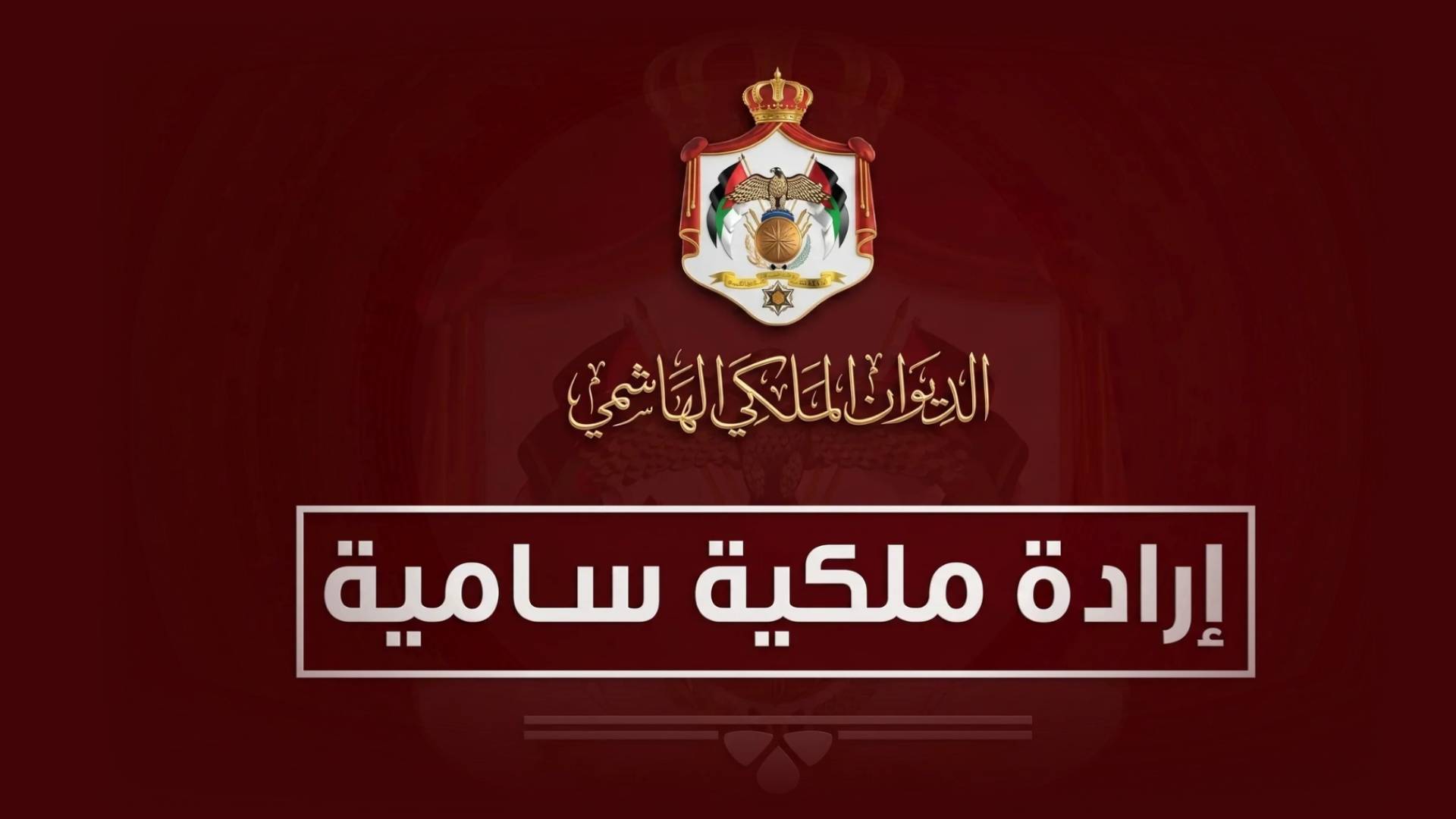 إرادة ملكية سامية