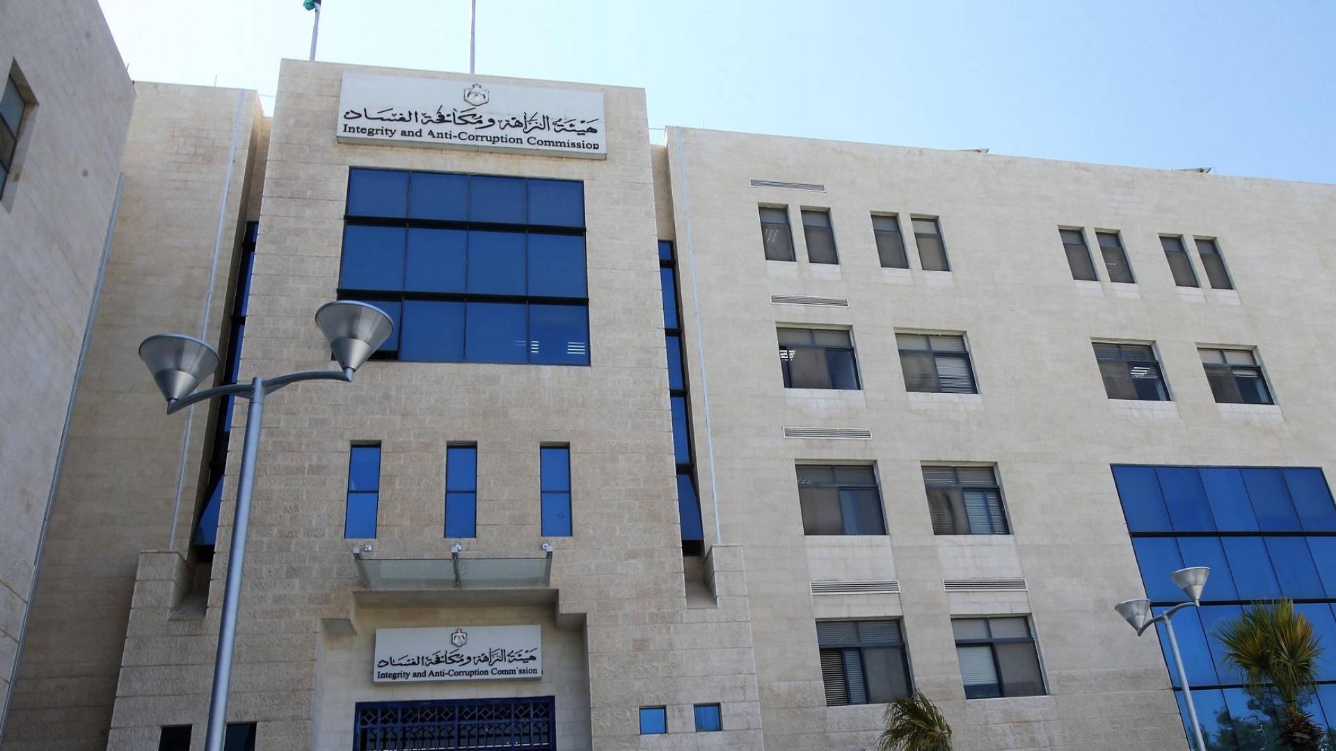 هيئة النزاهة ومكافحة الفساد